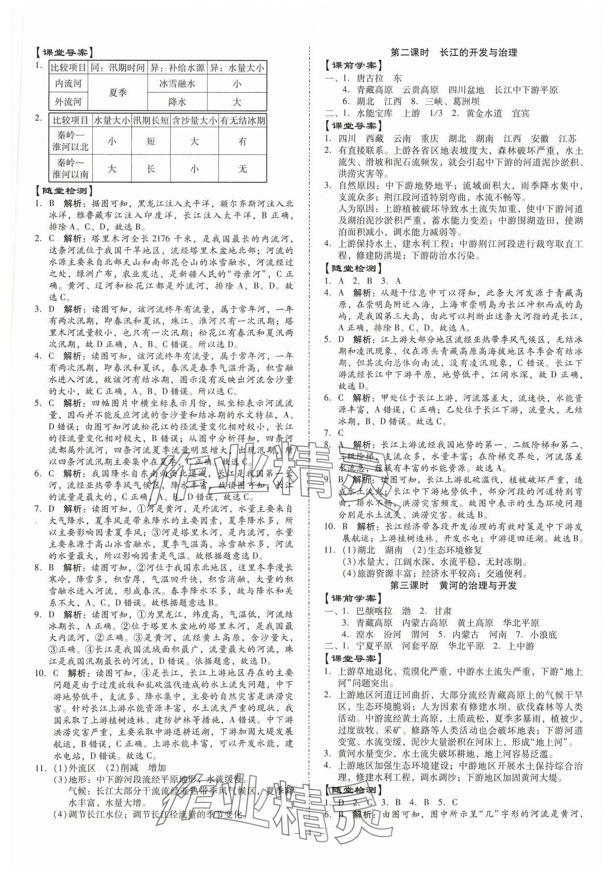 2023年金牌導(dǎo)學(xué)案八年級(jí)地理全一冊(cè)人教版 第4頁(yè)