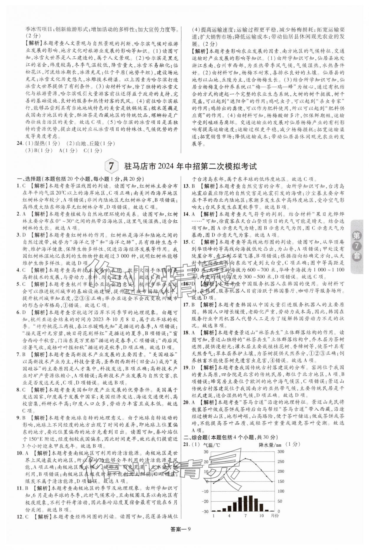 2025年领扬中考卷地理河南专版&nbsp;参考答案第8页