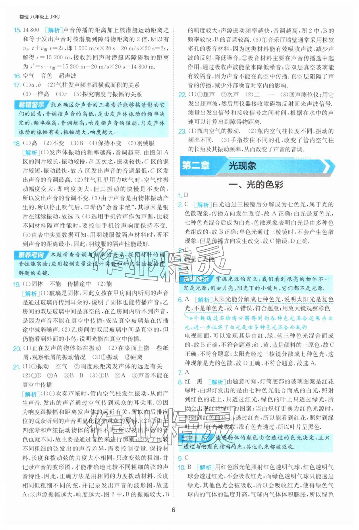 2025年课时训练八年级物理上册苏科版江苏人民出版社 第6页