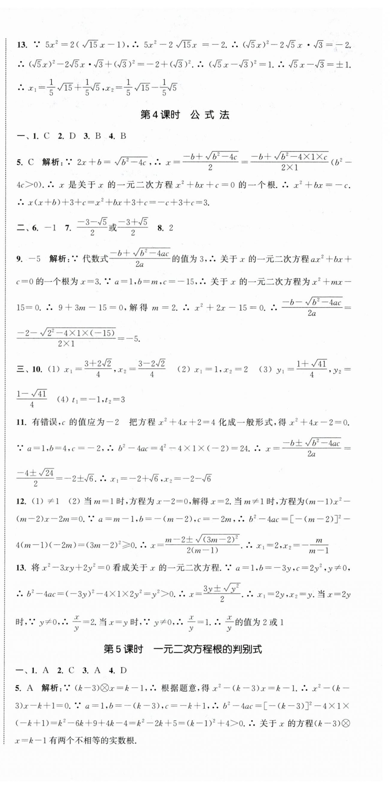 2025年通城学典活页检测九年级数学上册苏科版 第3页