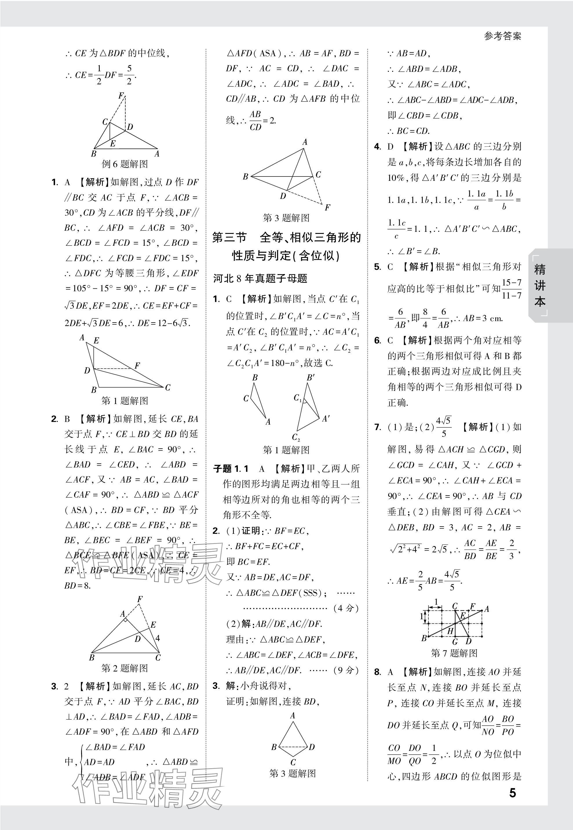 2024年萬唯中考試題研究數(shù)學(xué)河北專版 參考答案第24頁