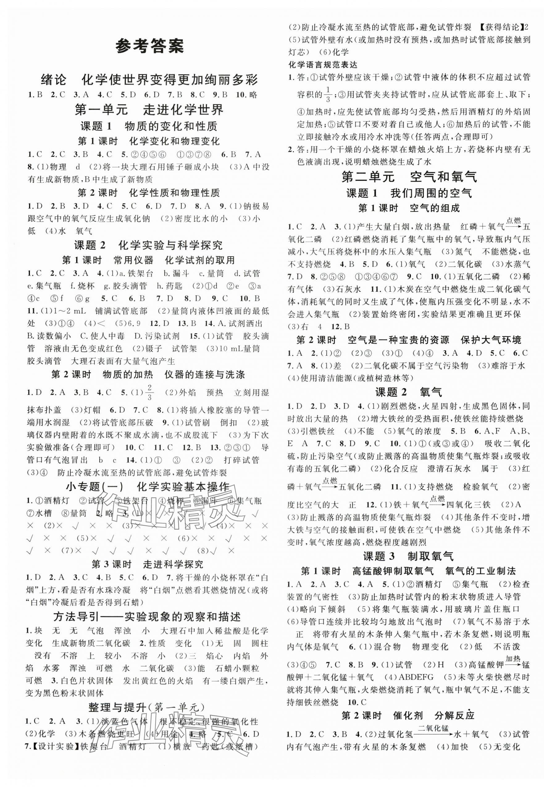 2025年名校课堂九年级化学上册人教版安徽专版 参考答案第1页