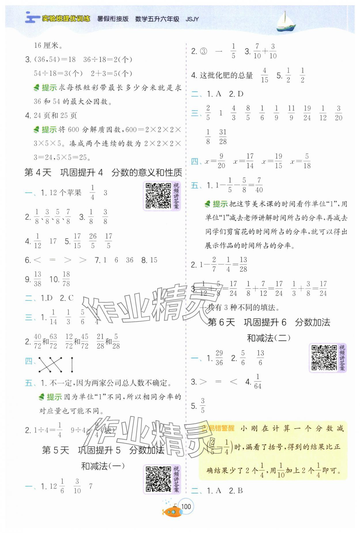 2025年實驗班提優(yōu)訓(xùn)練暑假銜接版五升六年級數(shù)學(xué)蘇教版 第2頁