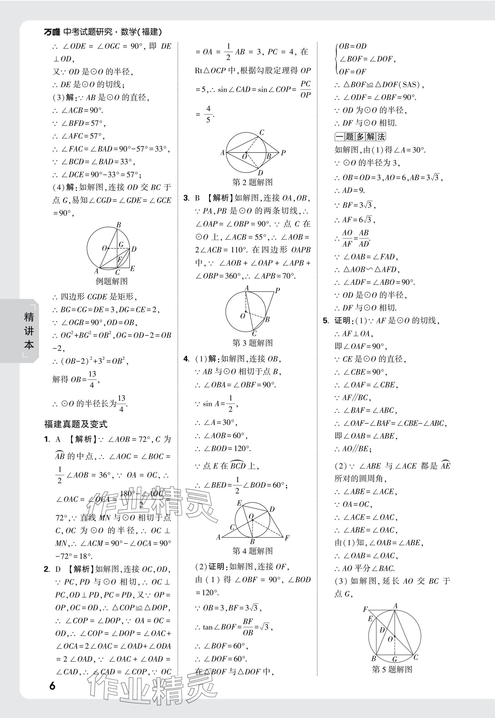 2025年萬唯中考試題研究數(shù)學(xué)福建專版 參考答案第27頁