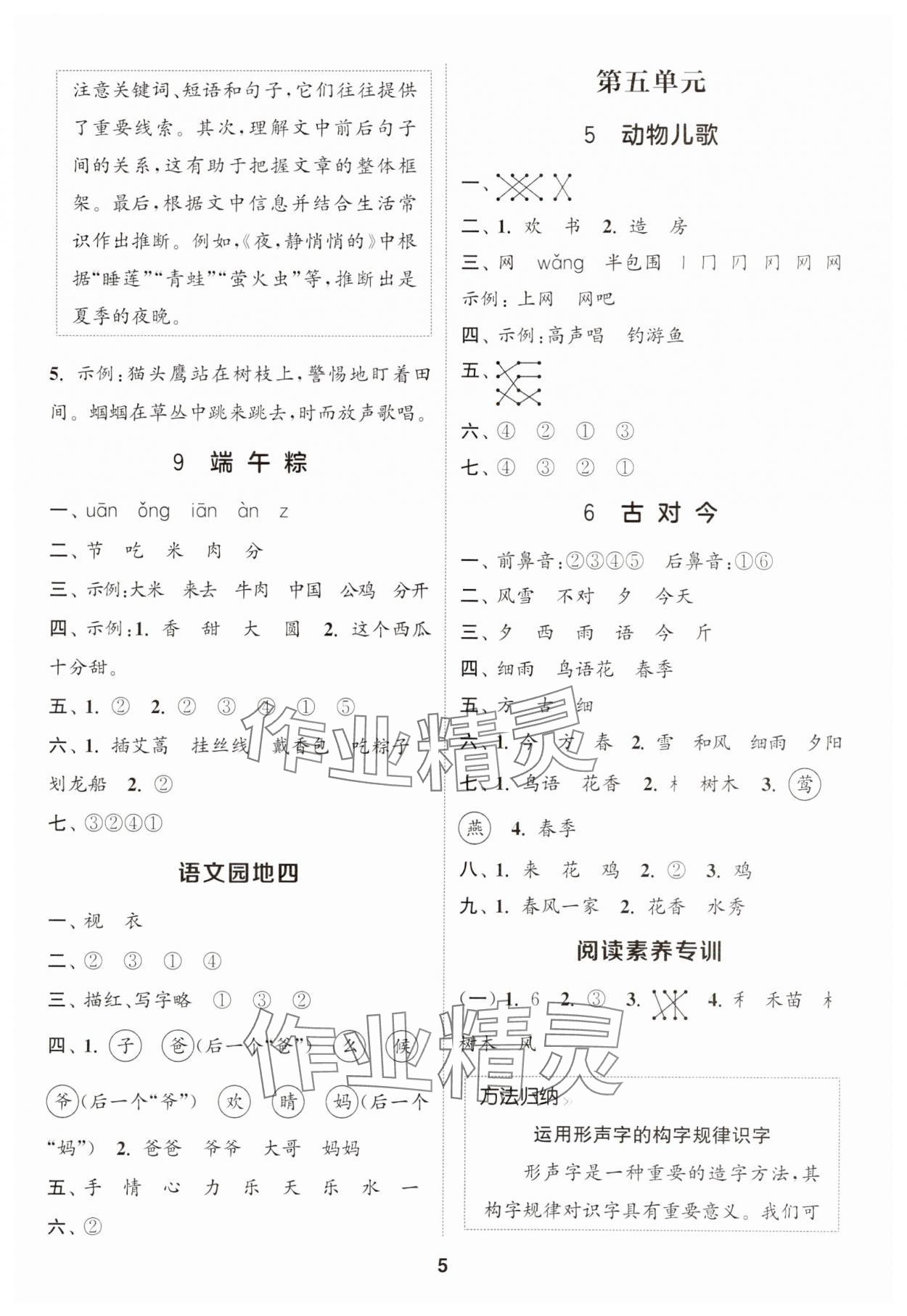 2025年通城學典課時作業本一年級語文下冊人教版 參考答案第5頁