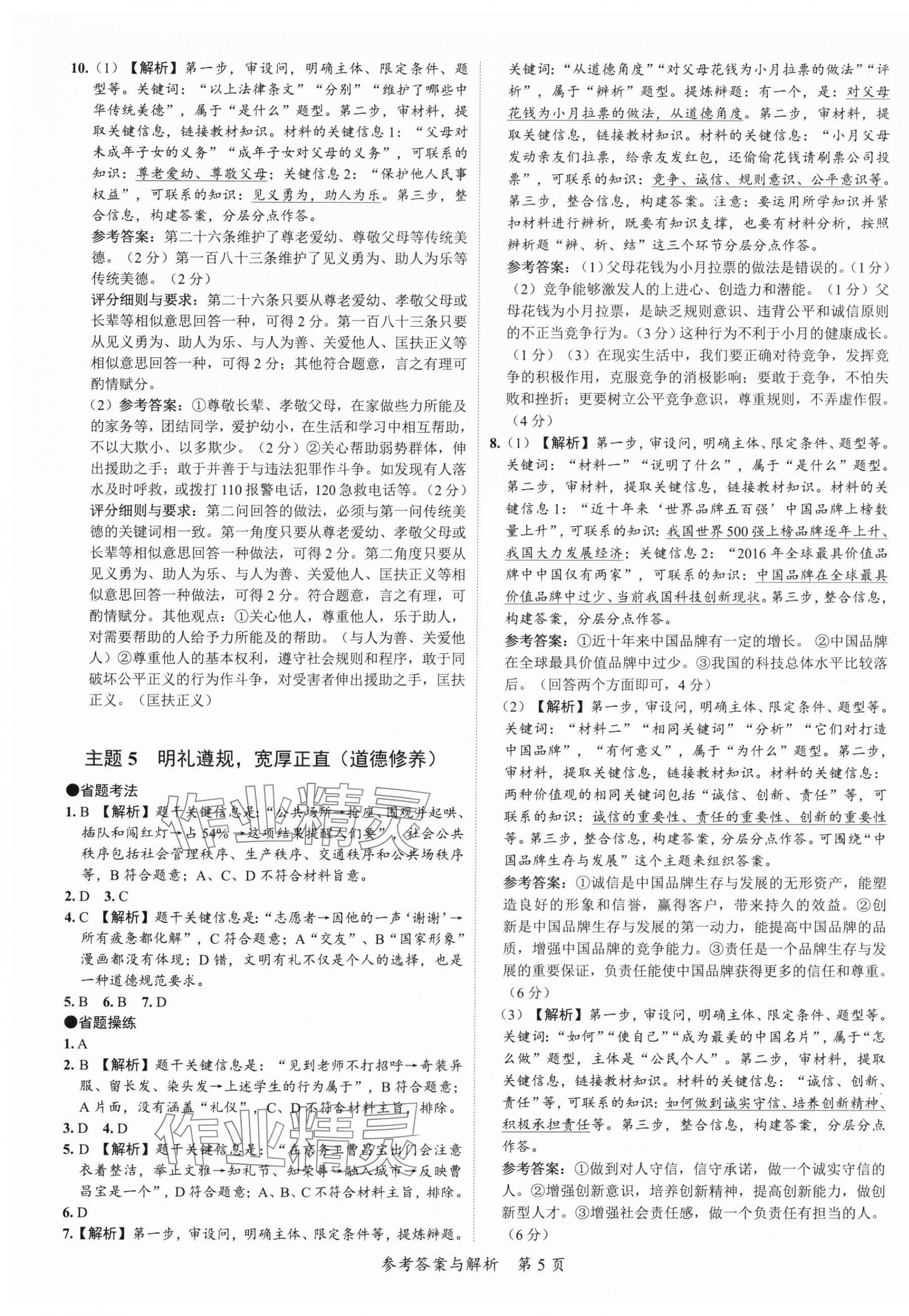 2024年思而優(yōu)教育超級(jí)中考班道德與法治廣東專版 第5頁(yè)