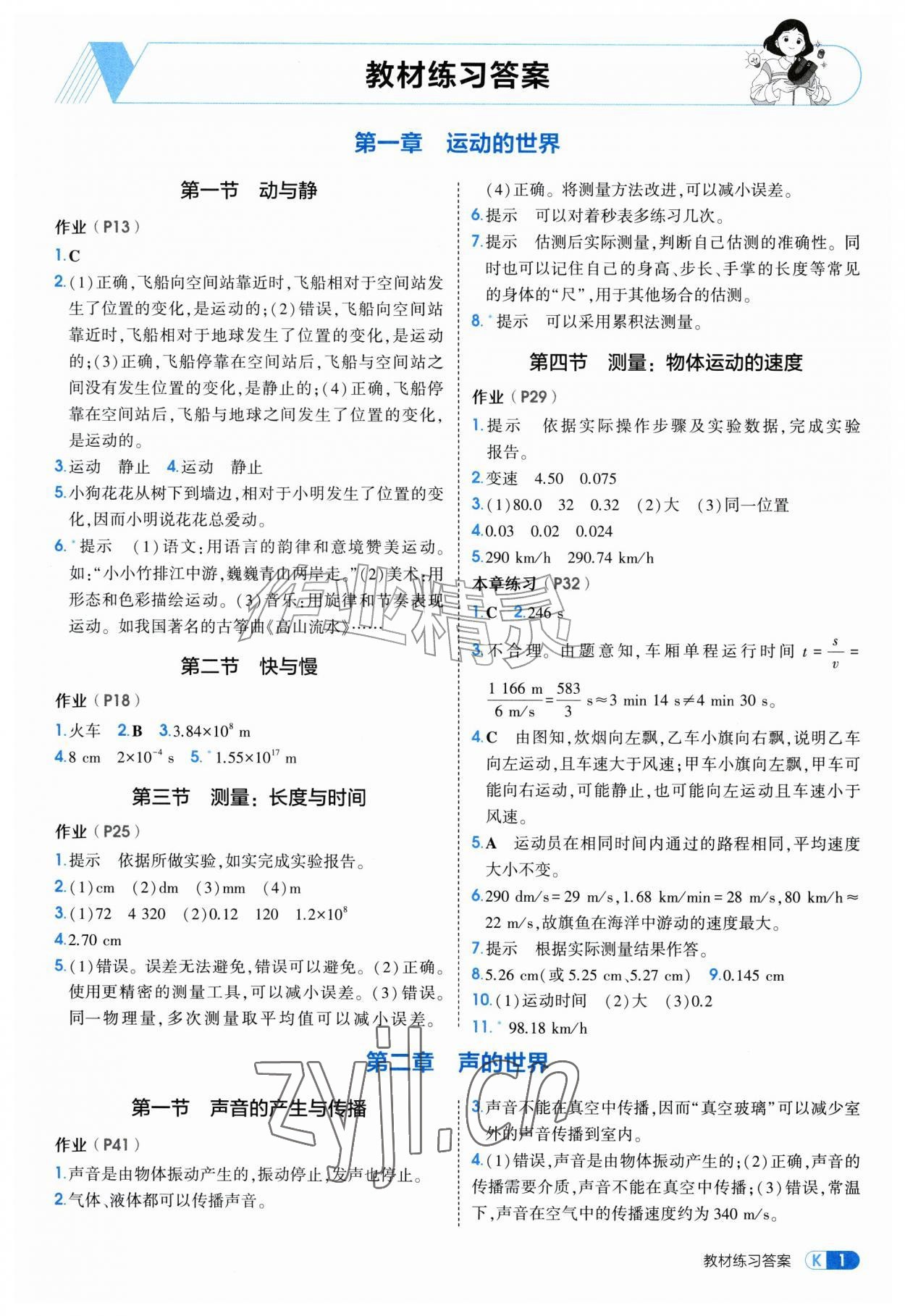 2026年教材课本八年级物理全一册沪科版&nbsp;参考答案第1页