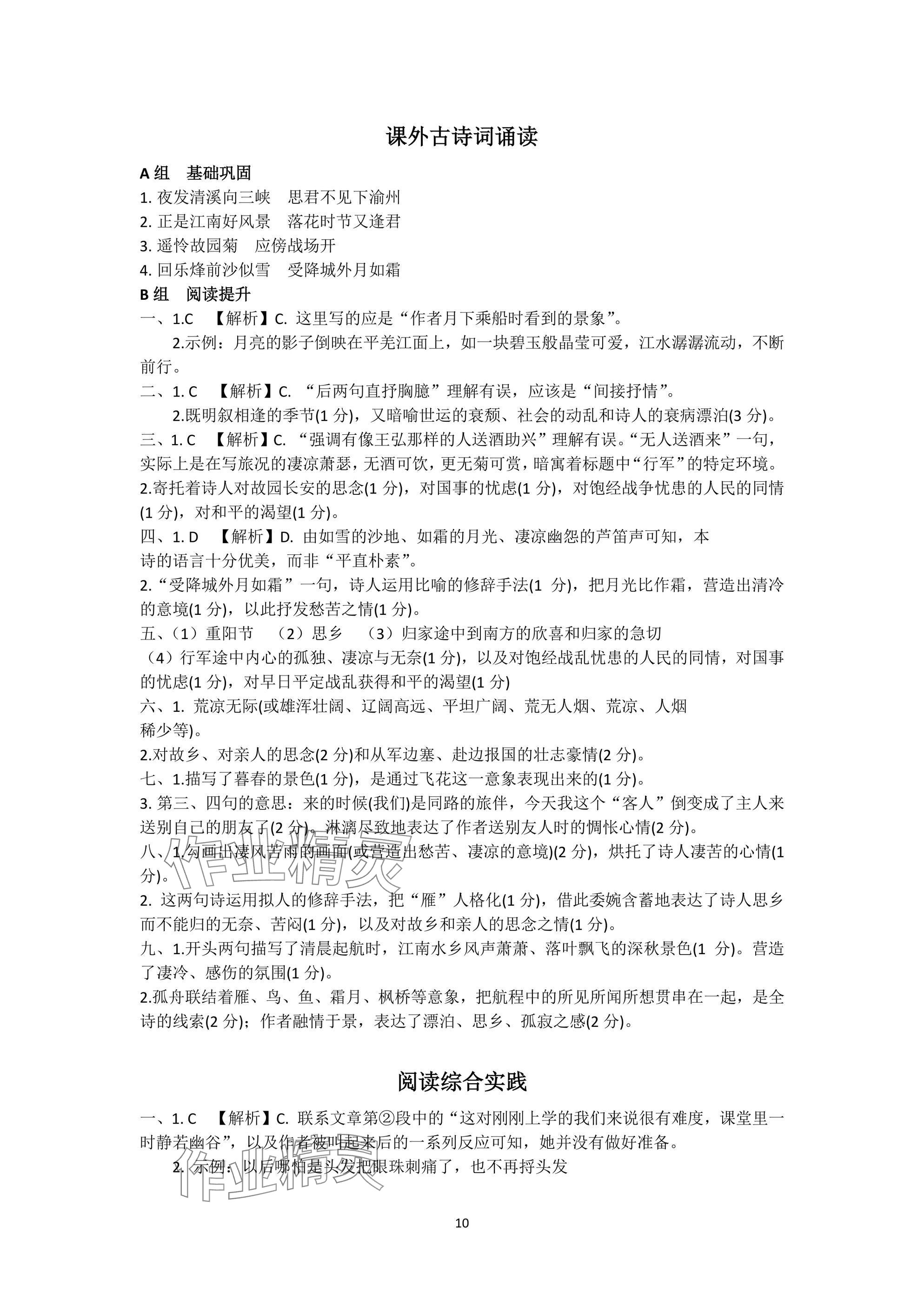 2024年陽光同學(xué)分層設(shè)計(jì)七年級(jí)語文上冊(cè)人教版福建專版 參考答案第10頁