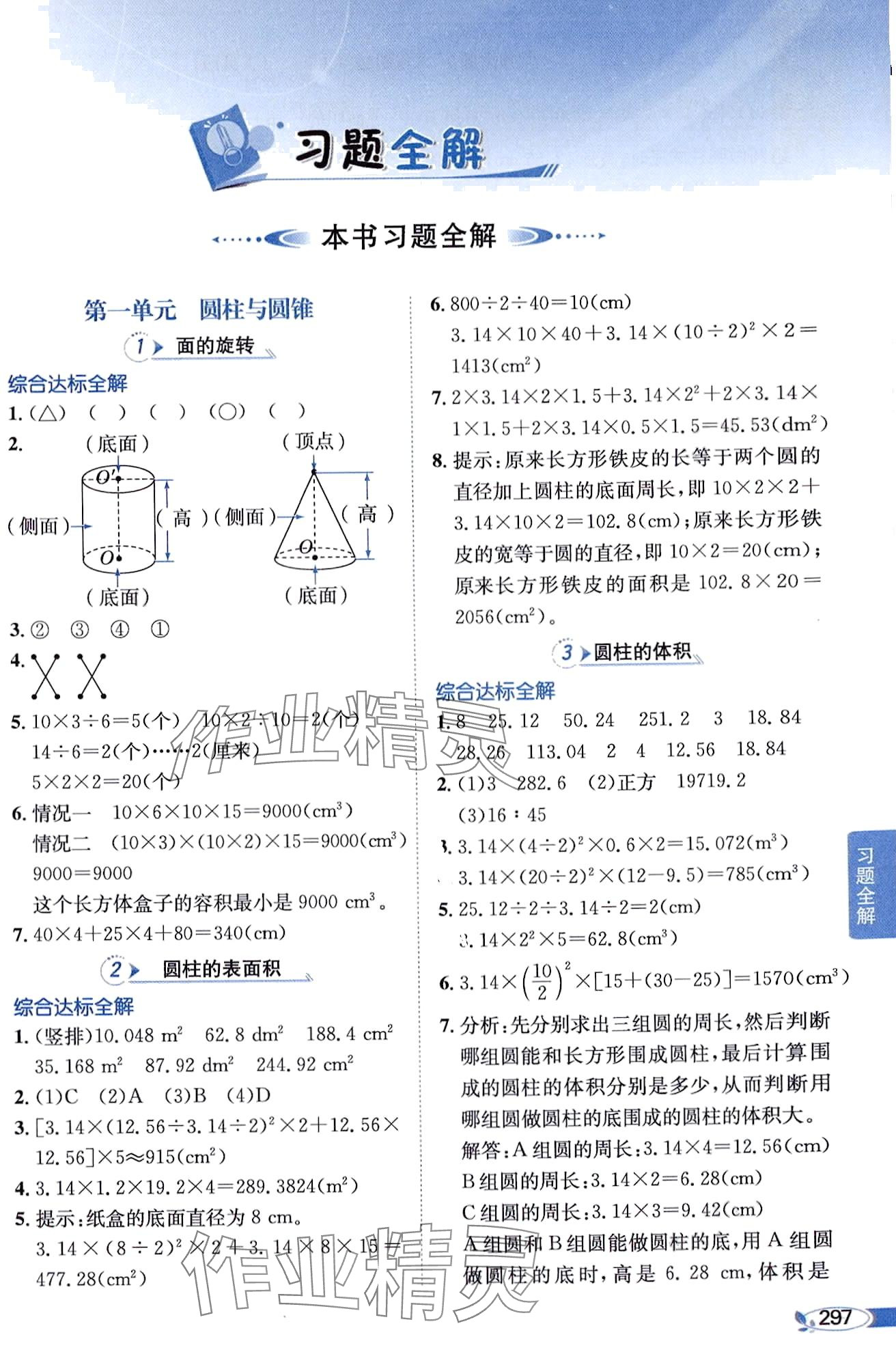 2024年教材全解六年級(jí)數(shù)學(xué)下冊(cè)北師大版 第1頁(yè)