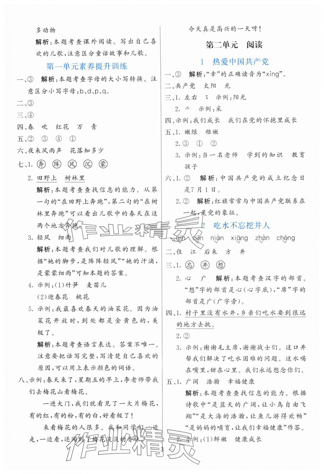2025年亮點(diǎn)激活提優(yōu)天天練一年級(jí)語(yǔ)文下冊(cè)人教版 第3頁(yè)