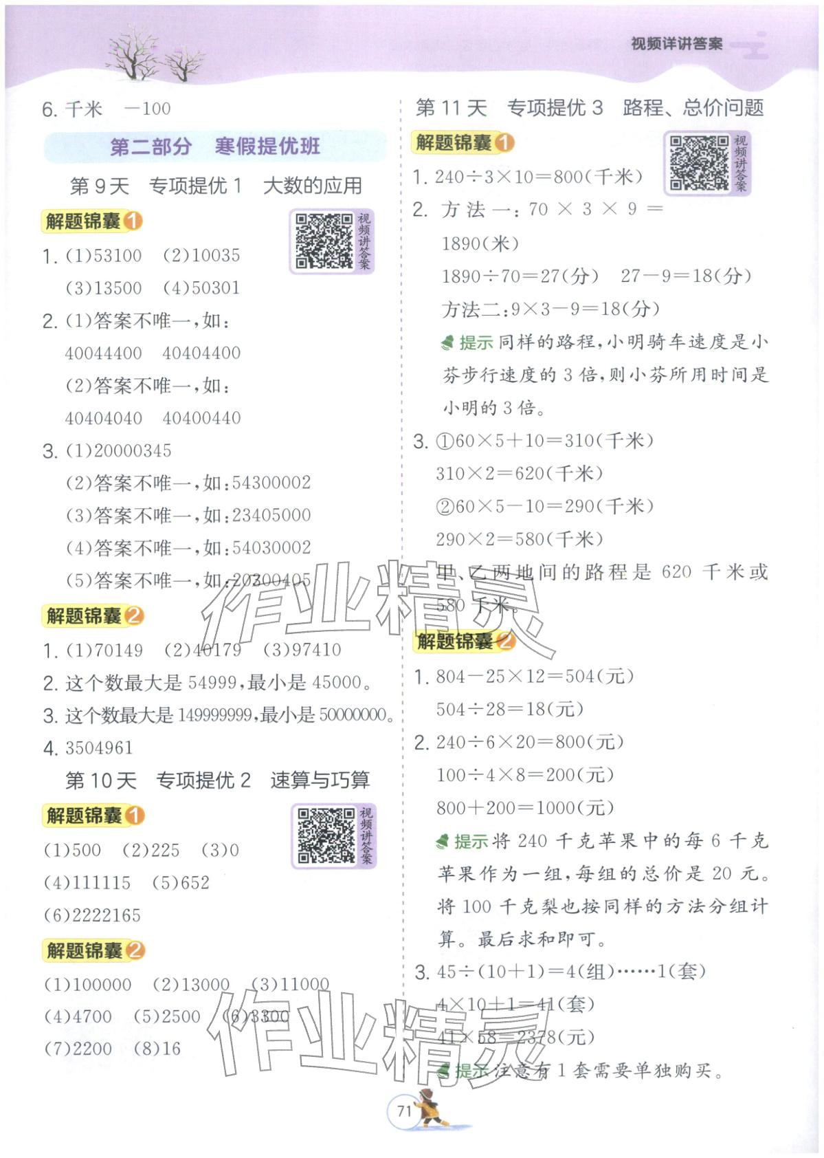 2026年實(shí)驗(yàn)班提優(yōu)訓(xùn)練寒假銜接四年級(jí)數(shù)學(xué)北師大版&nbsp;第3頁(yè)