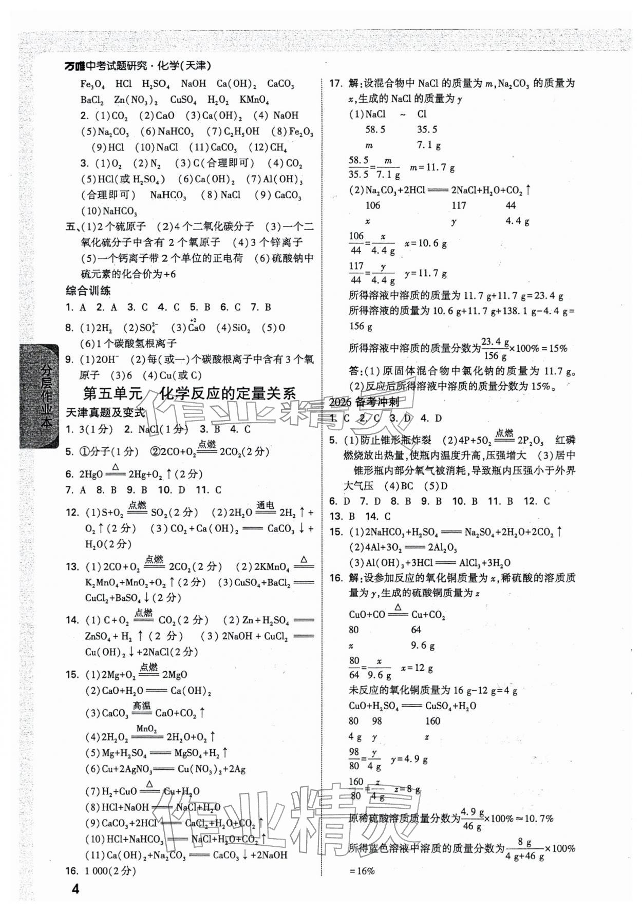 2026年万唯中考试题研究化学天津专版&nbsp;参考答案第4页