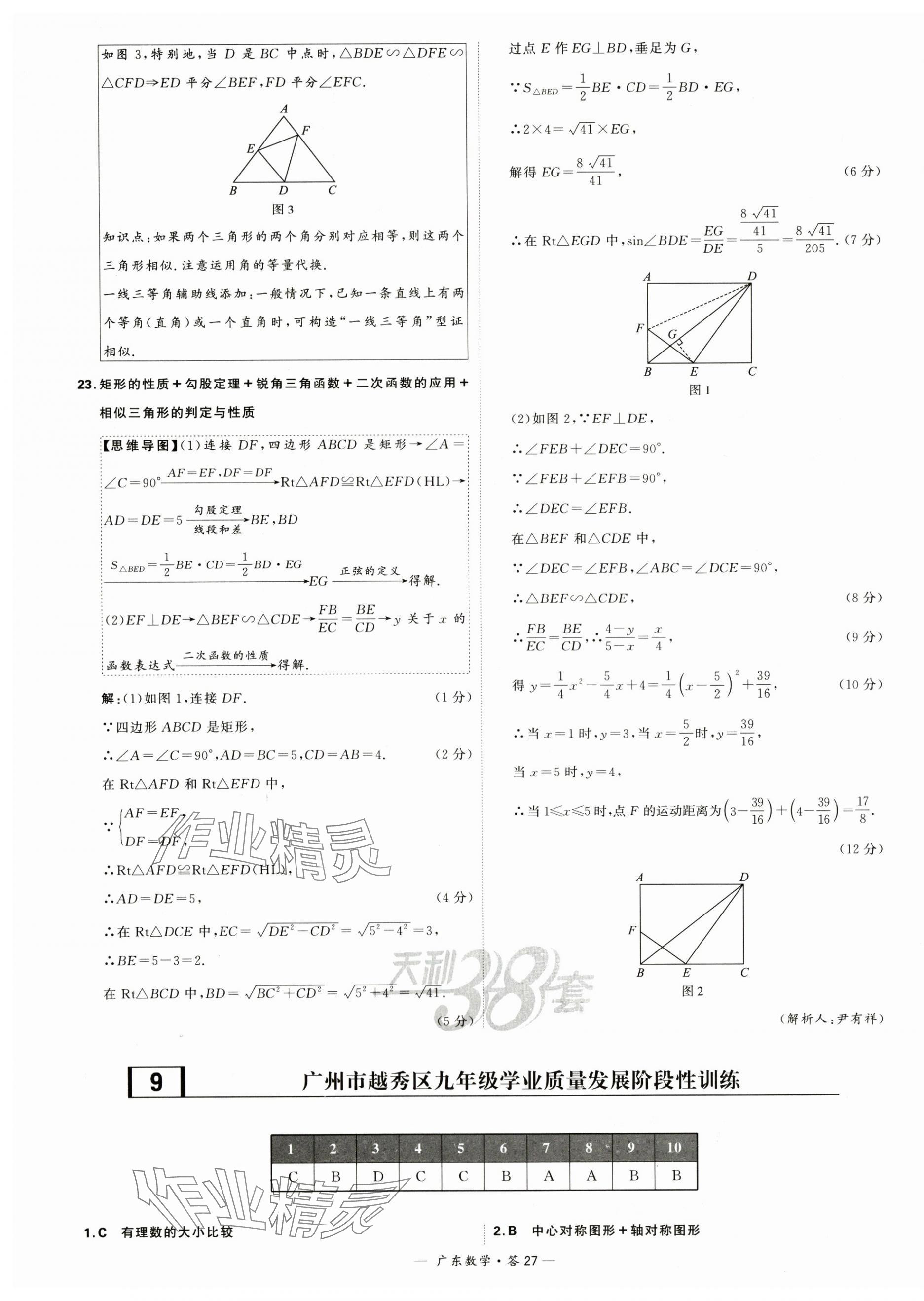 2024年天利38套中考試題精選數學廣東專用 第27頁