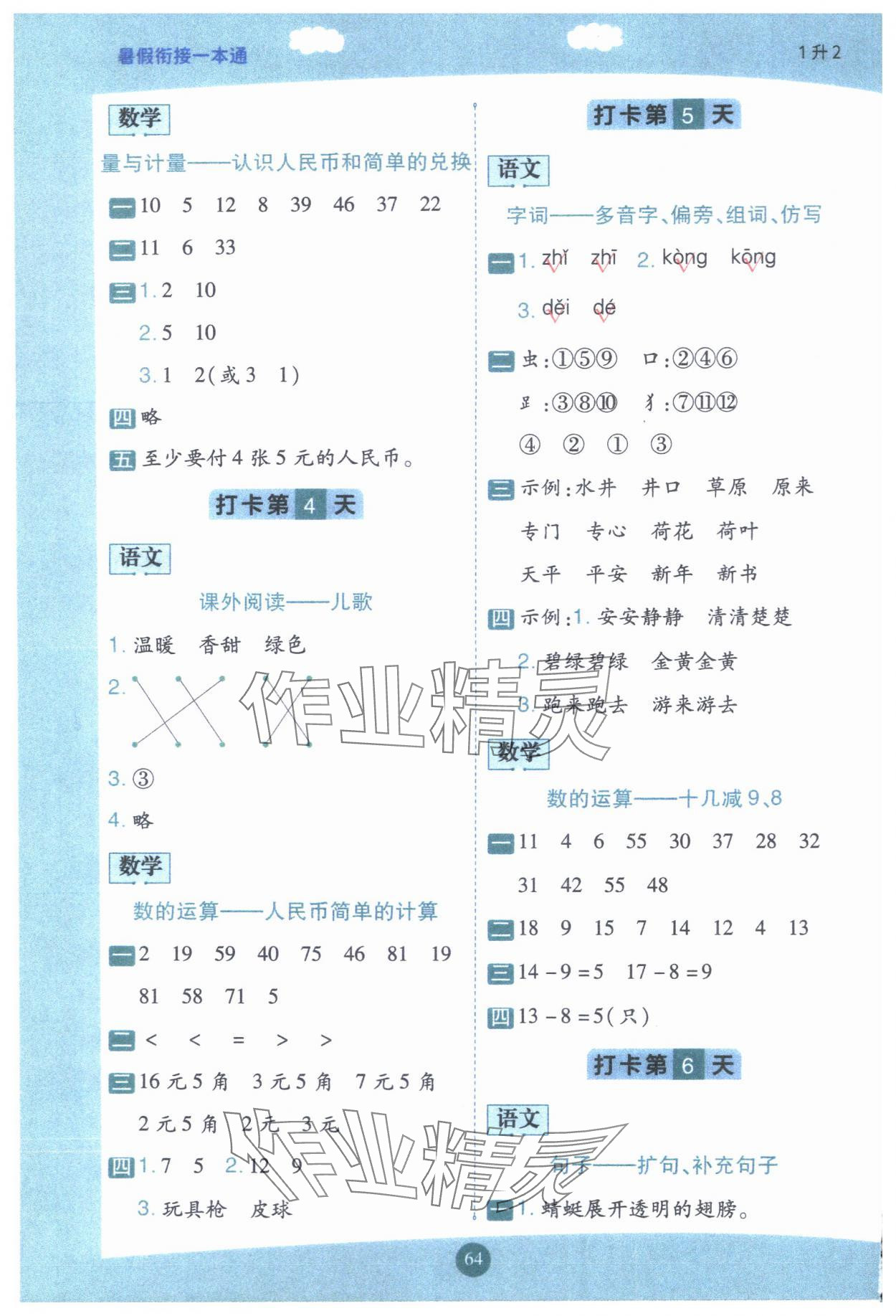 2024年暑假衔接一本通一年级语数合订本 参考答案第2页