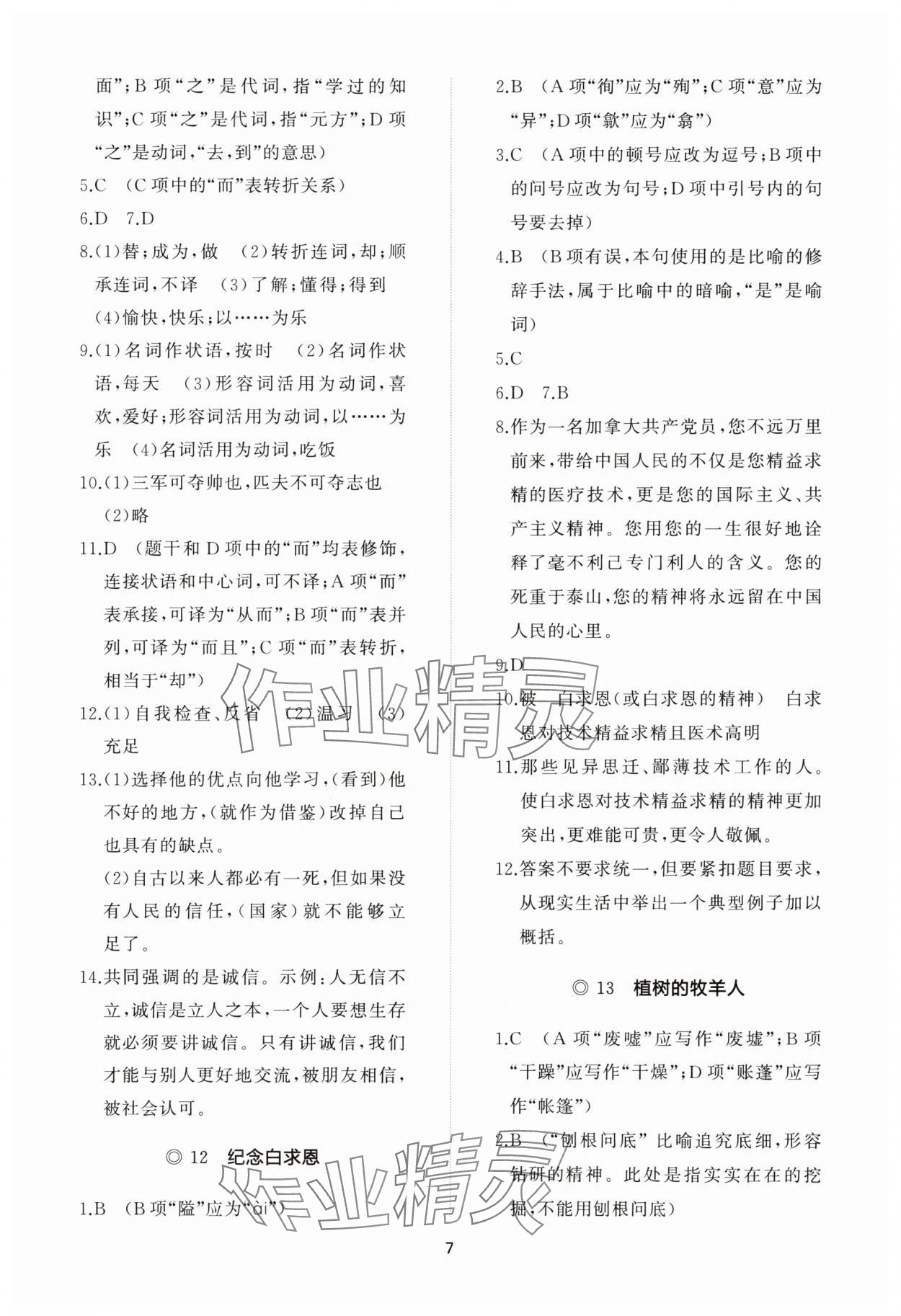 2023年同步练习册智慧作业七年级语文上册人教版 参考答案第7页