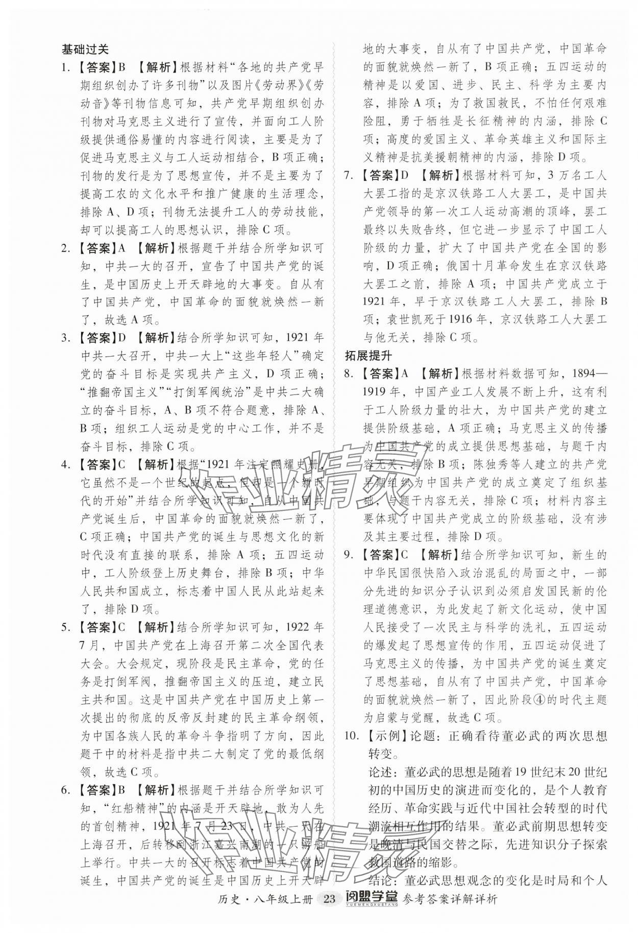 2024年分层导学案八年级历史上册人教版广州专版 第23页