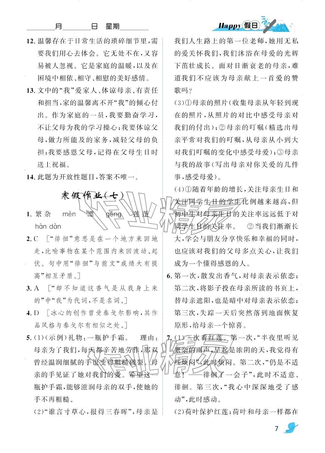 2026年寒假Happy假日七年級(jí)語(yǔ)文&nbsp;參考答案第7頁(yè)