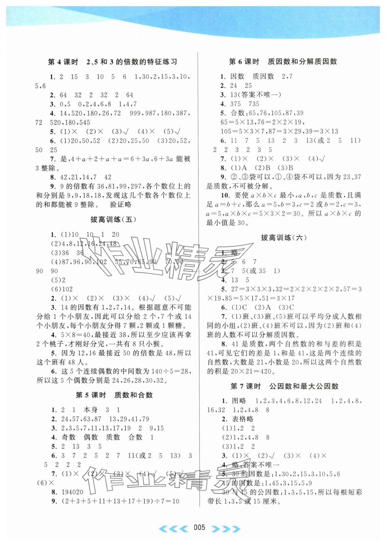 2024年自主學(xué)習(xí)當(dāng)堂反饋五年級(jí)數(shù)學(xué)下冊(cè)蘇教版 第5頁(yè)