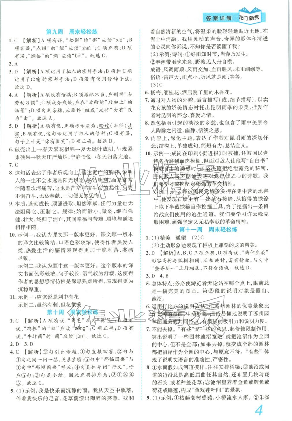 2025年龙门新秀全优考卷八年级语文上册人教版&nbsp;第4页