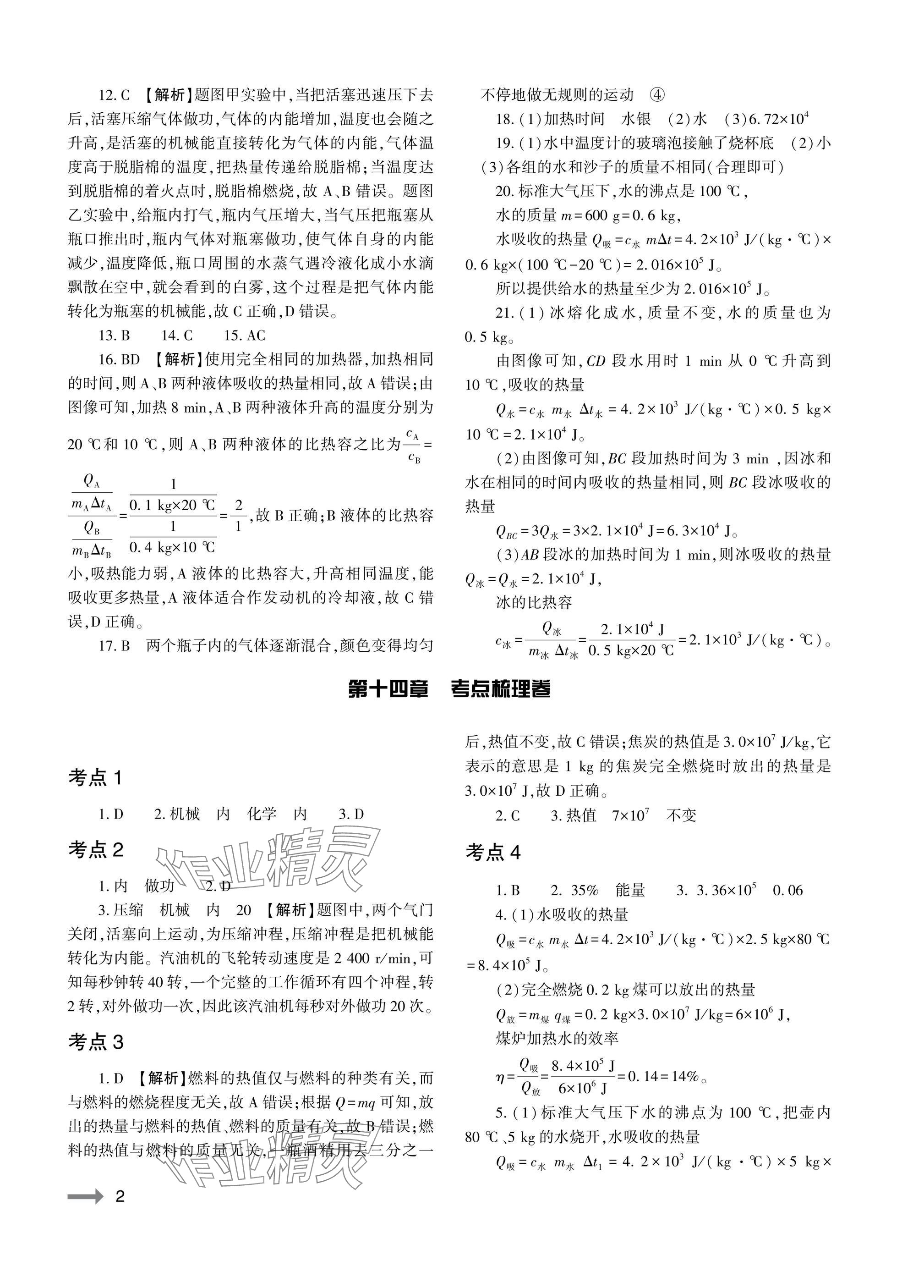 2025年节节高大象出版社九年级物理全一册人教版 参考答案第2页