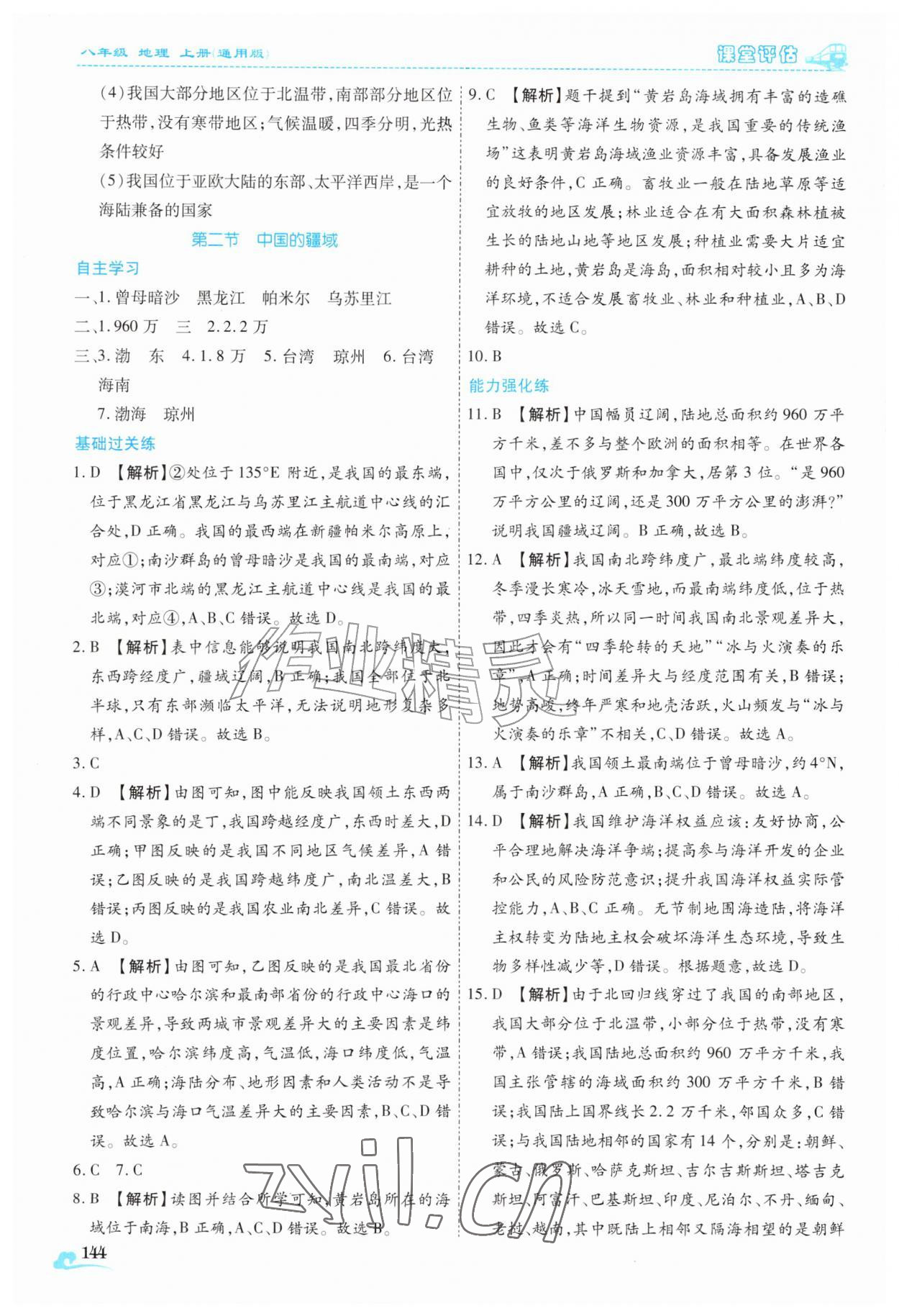 2026年课堂评估八年级地理上册商务星球版云南专版&nbsp;第2页