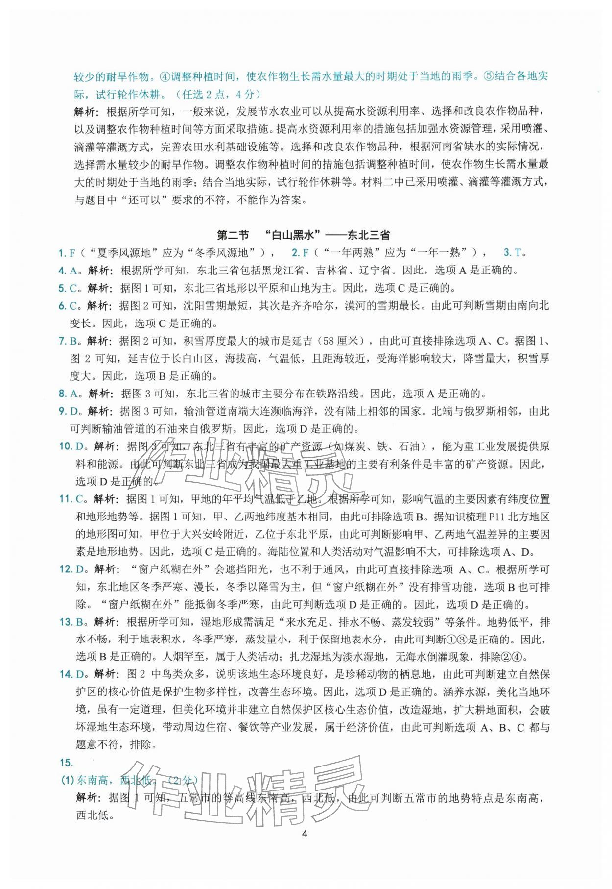 2026年练习精编八年级地理下册人教版&nbsp;参考答案第4页