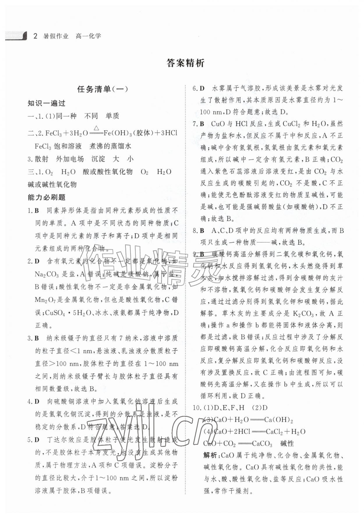 2026年金版新学案暑假作业高一化学&nbsp;参考答案第1页
