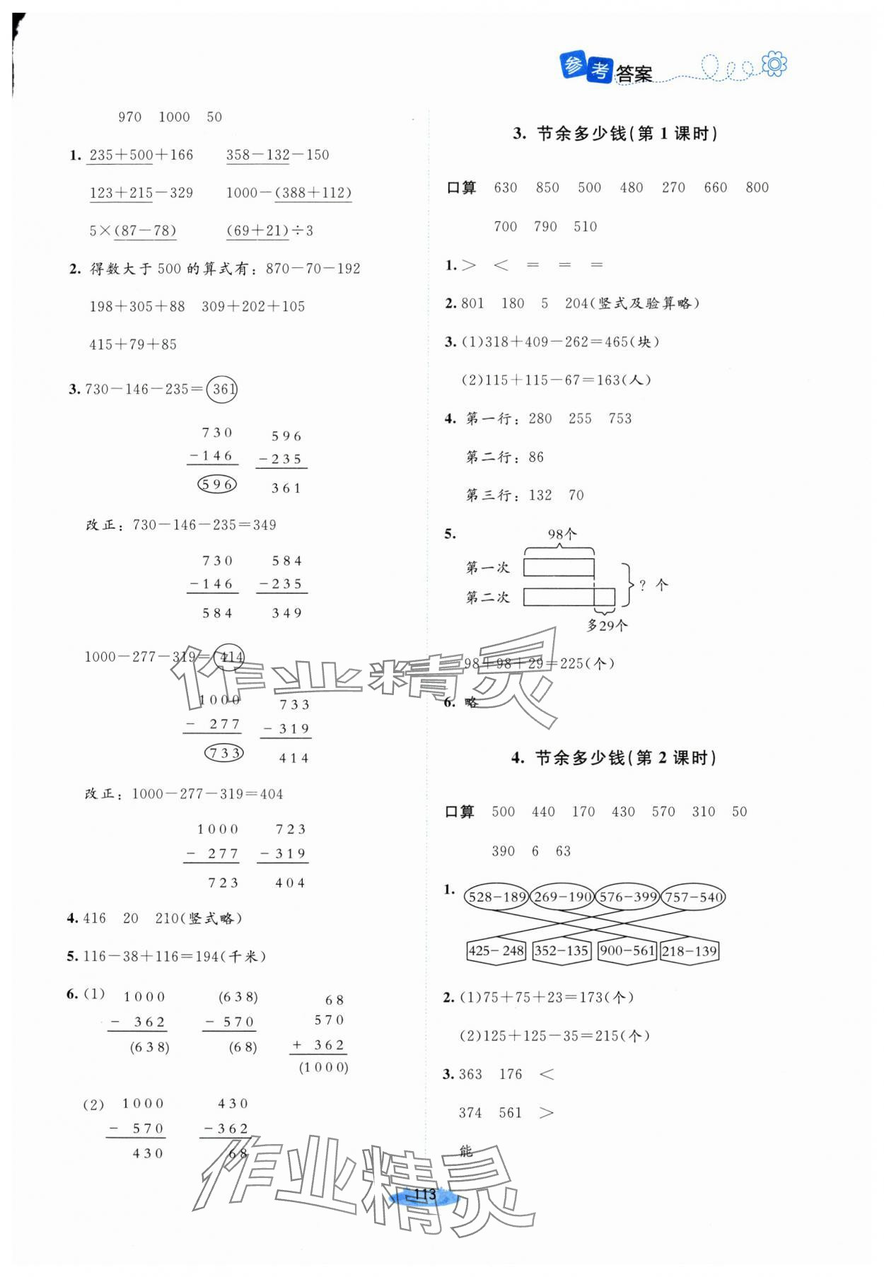 2025年课堂精练三年级数学上册北师大版山西专版 第5页