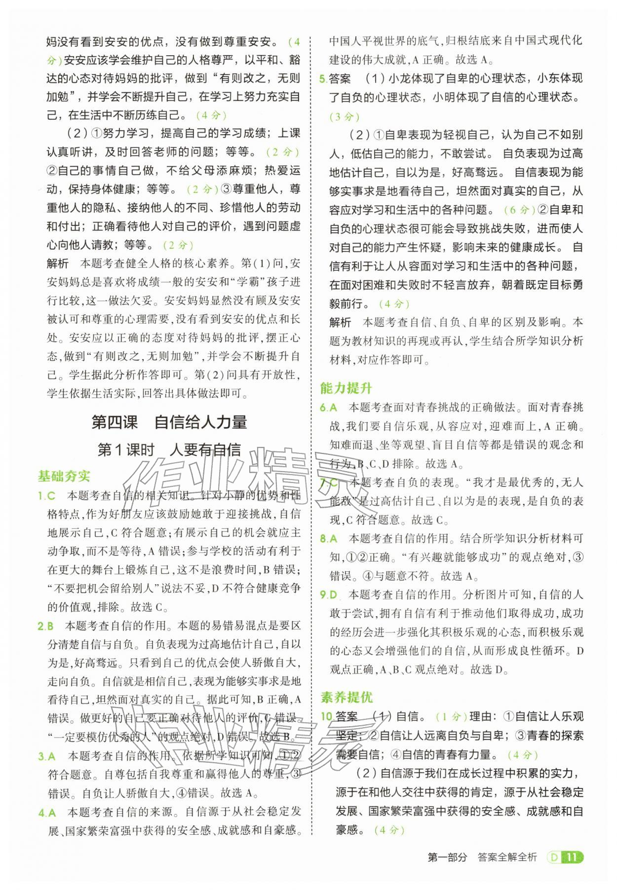 2026年5年中考3年模拟七年级道德与法治下册人教版&nbsp;第11页