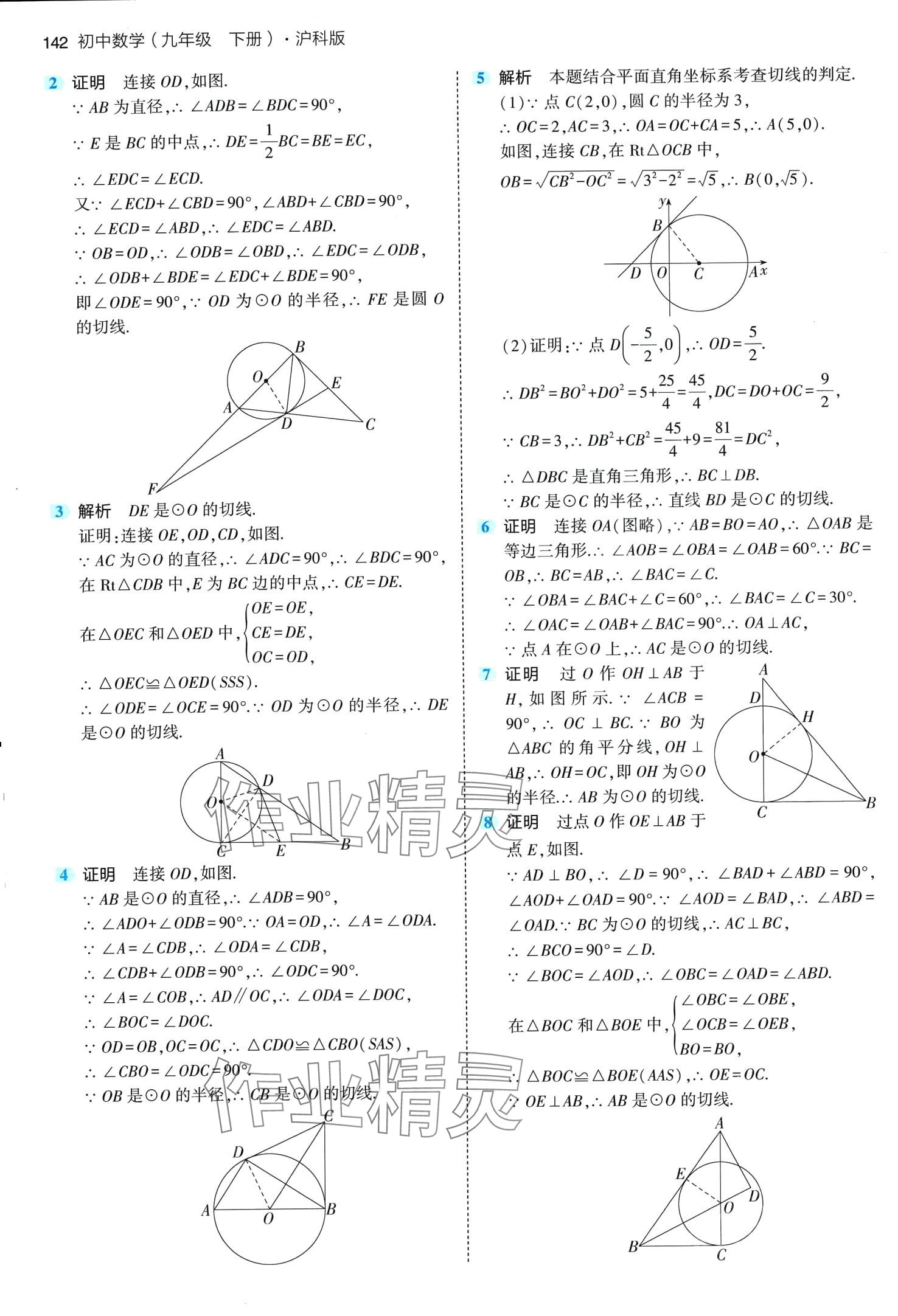 2024年5年中考3年模擬九年級數(shù)學(xué)下冊滬科版 第16頁