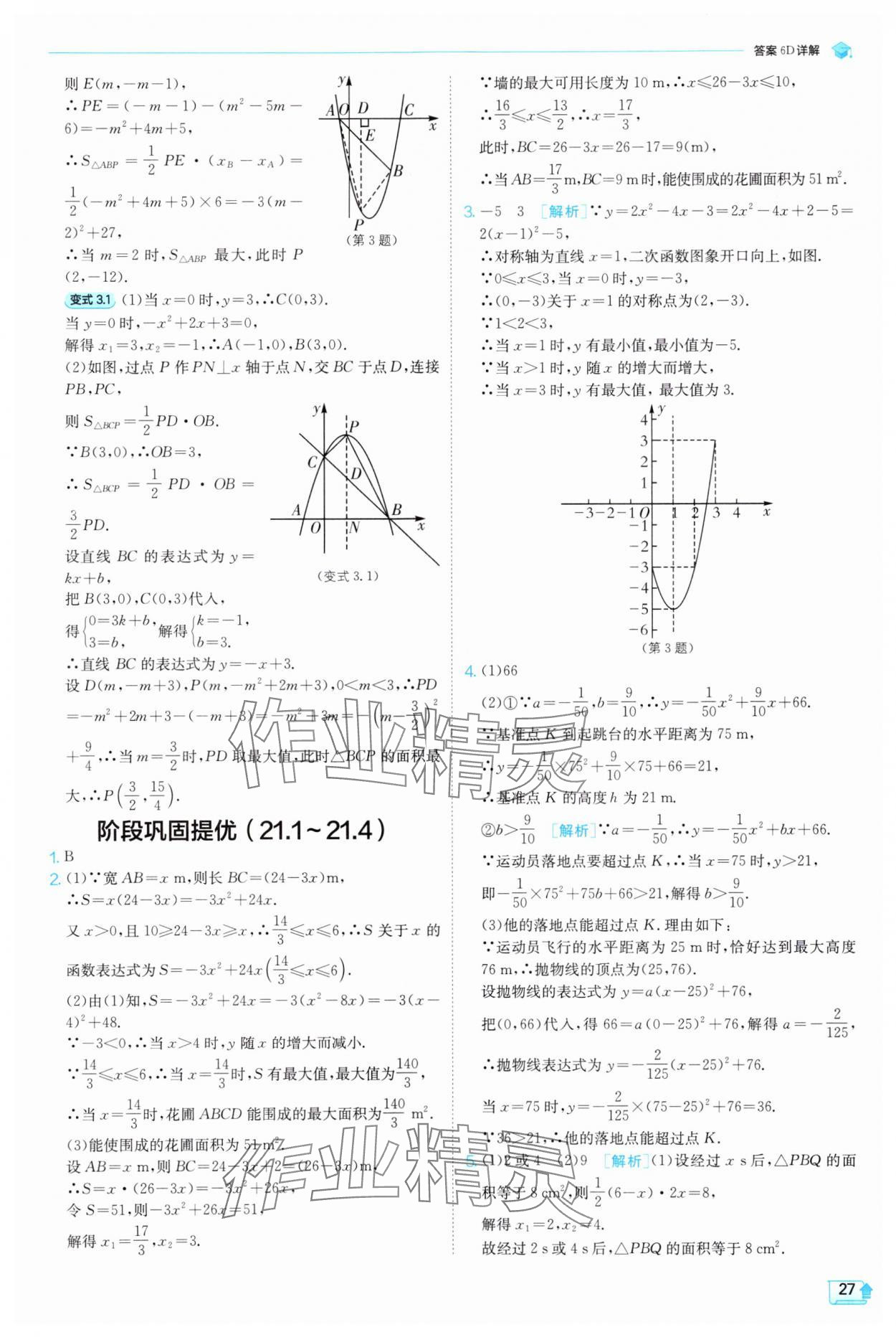 2025年實驗班提優(yōu)訓(xùn)練九年級數(shù)學(xué)上冊滬科版 第27頁