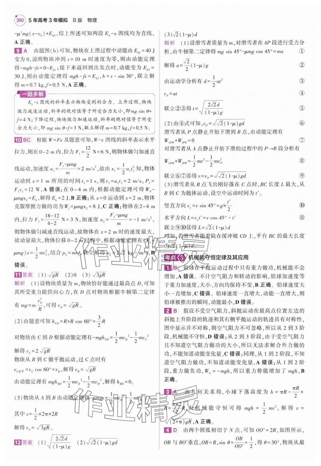 2025年5年高考3年模擬高中物理全一冊(cè)人教B版 第36頁(yè)