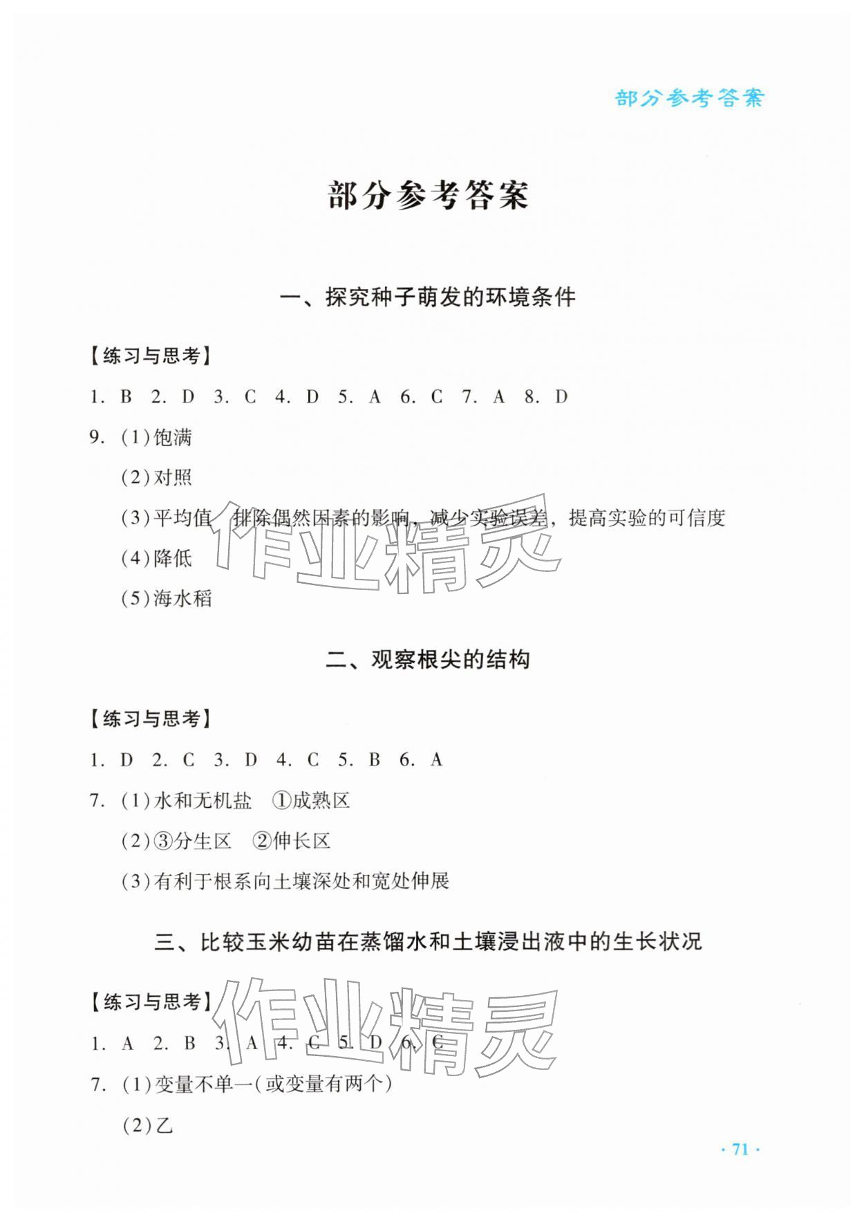 2026年实验与探究报告册七年级生物下册人教版&nbsp;第1页