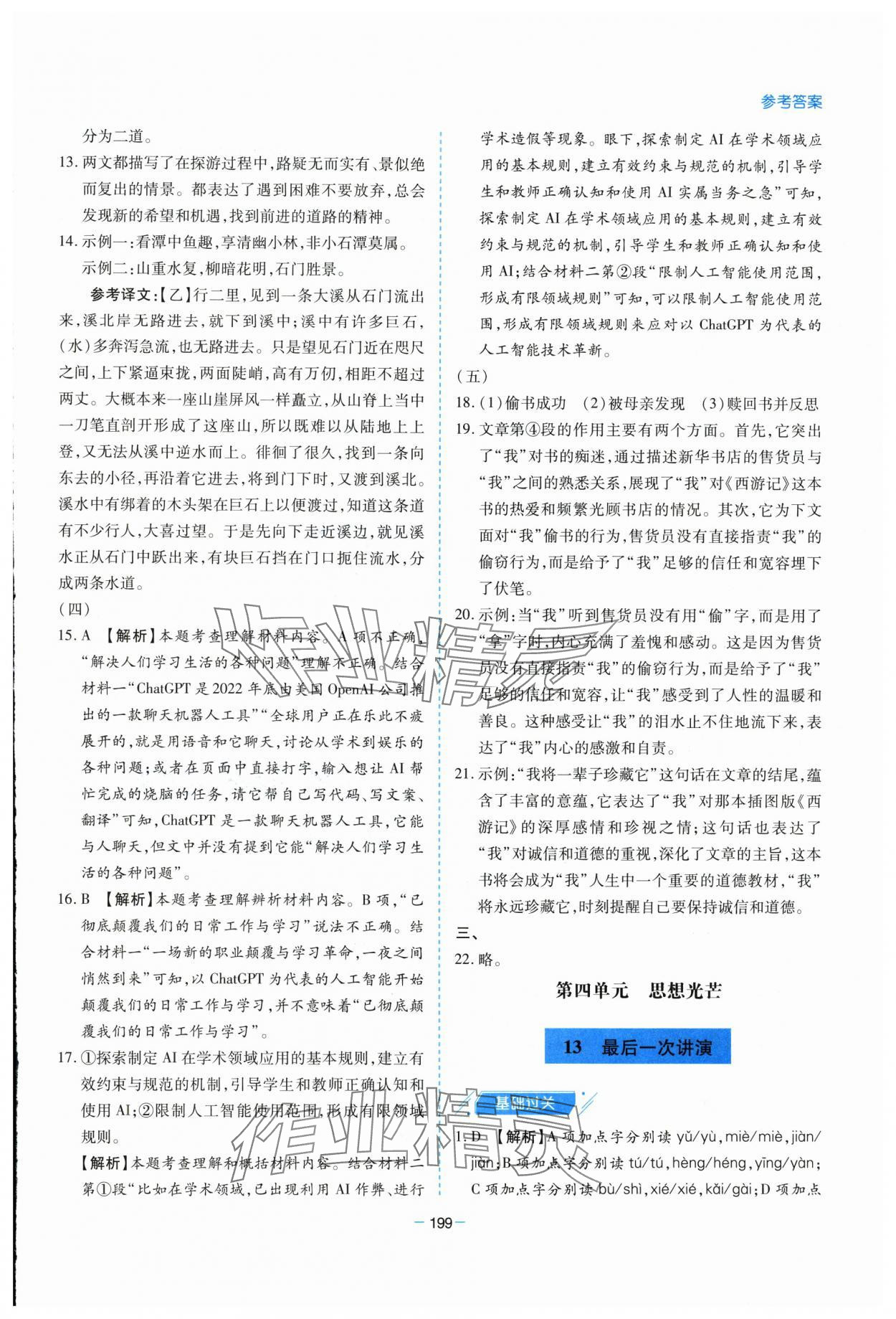 2025年新課堂學(xué)習(xí)與探究八年級(jí)語(yǔ)文下冊(cè)人教版 參考答案第19頁(yè)