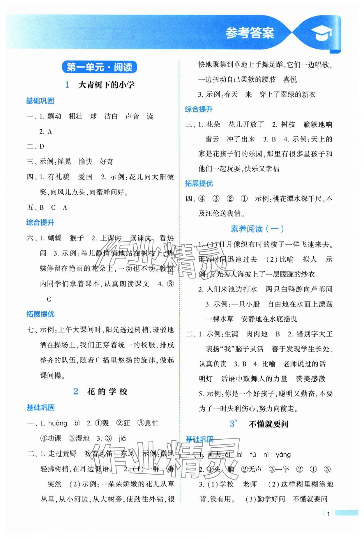 2025年经纶学典学霸课时作业三年级语文上册人教版 第1页