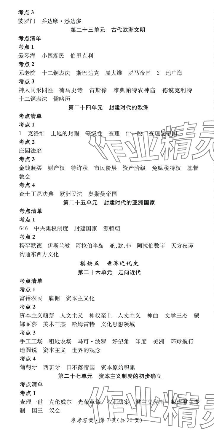 2024年名师测控中考特训方案历史贵州专版&nbsp;第7页