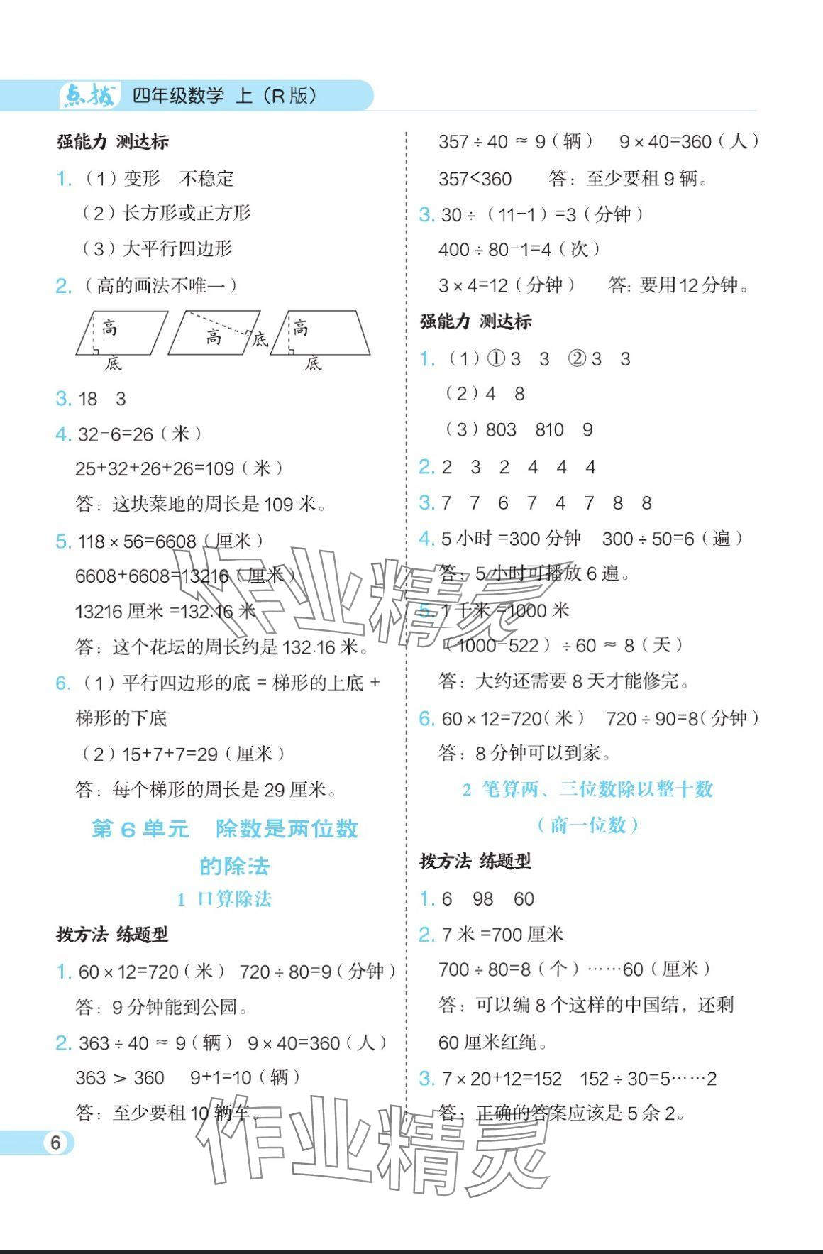 2024年特高級教師點撥四年級數(shù)學(xué)上冊人教版 參考答案第6頁