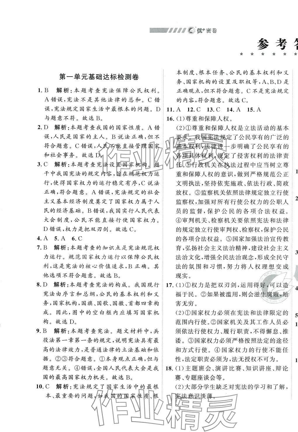 2024年優(yōu)加密卷八年級道德與法治下冊人教版 第1頁