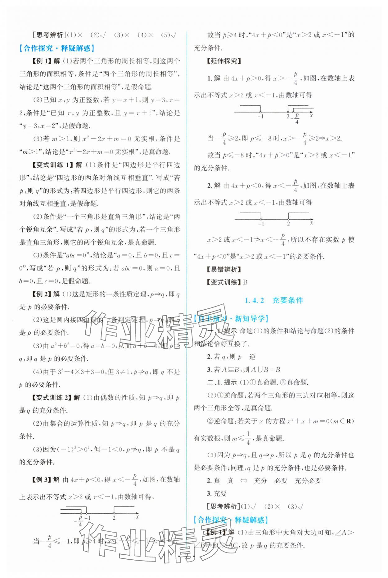 2023年高中同步測控優(yōu)化設(shè)計高中數(shù)學(xué)必修第一冊教版 參考答案第6頁