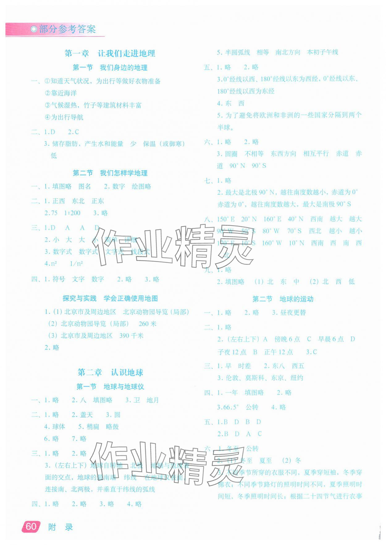 2024年填充圖冊星球地圖出版社七年級地理上冊湘教版江蘇專版 參考答案第1頁