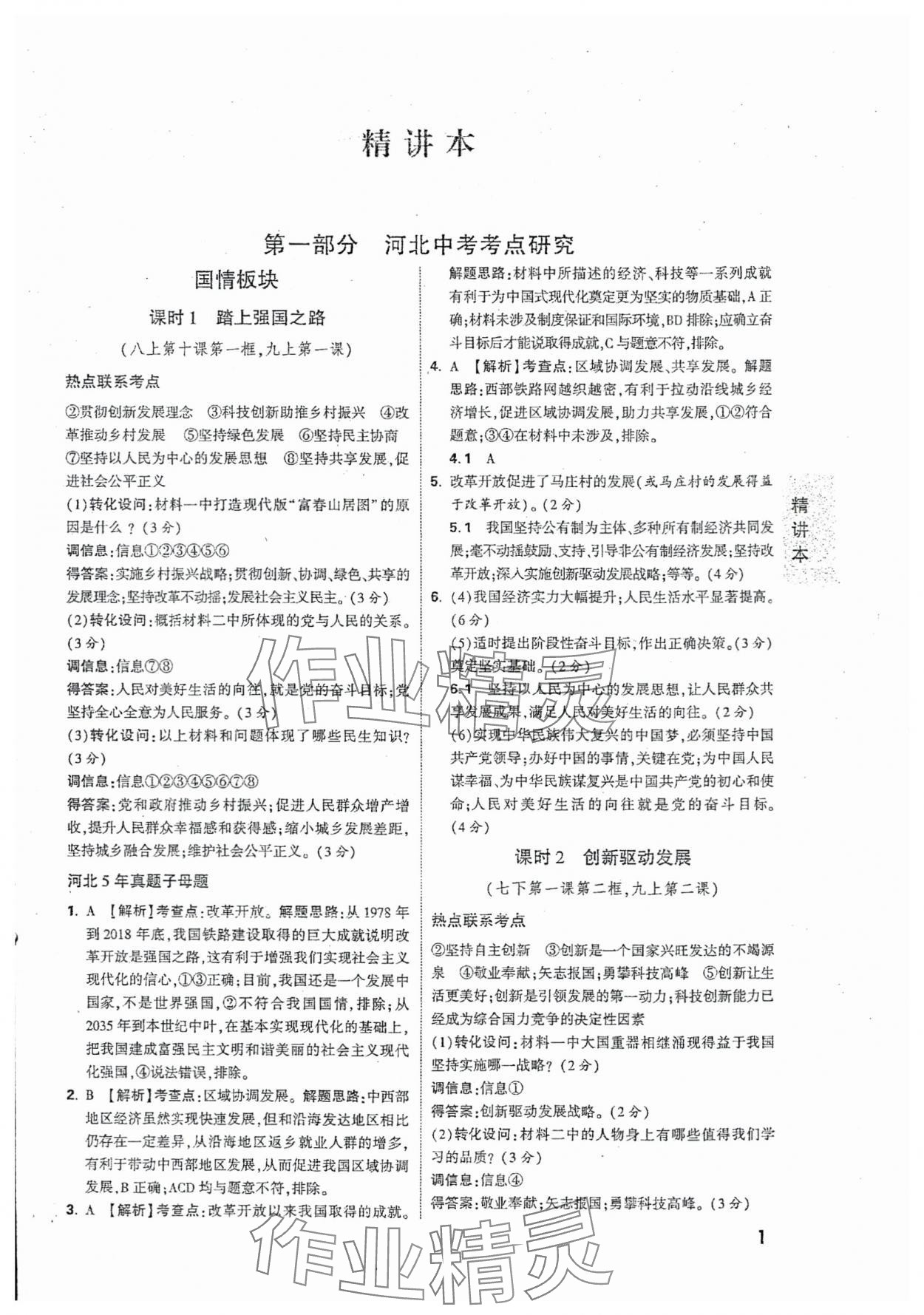 2024年万唯中考试题研究道德与法治河北专版 参考答案第1页