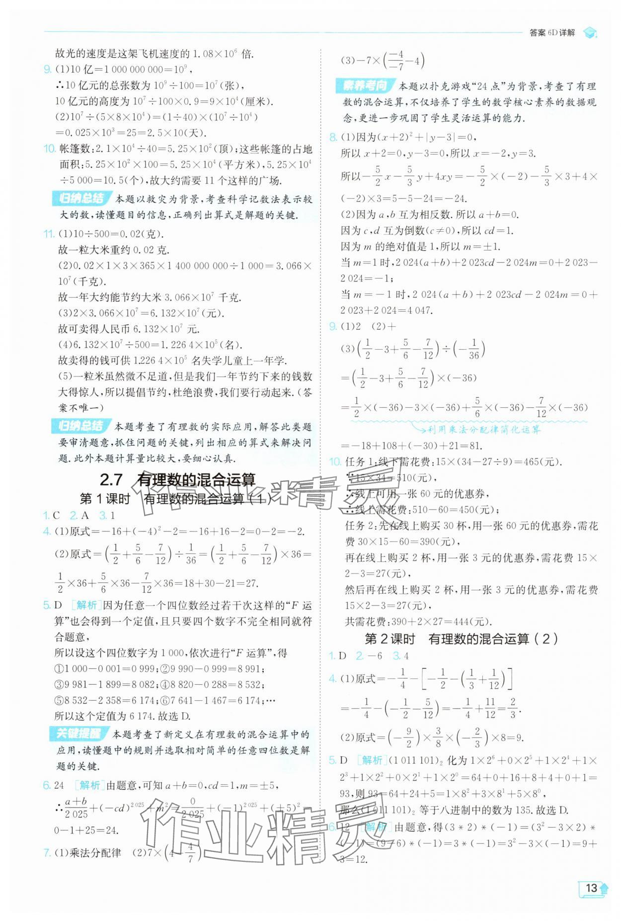 2025年實驗班提優(yōu)訓(xùn)練七年級數(shù)學(xué)上冊蘇科版蘇州專版 第13頁
