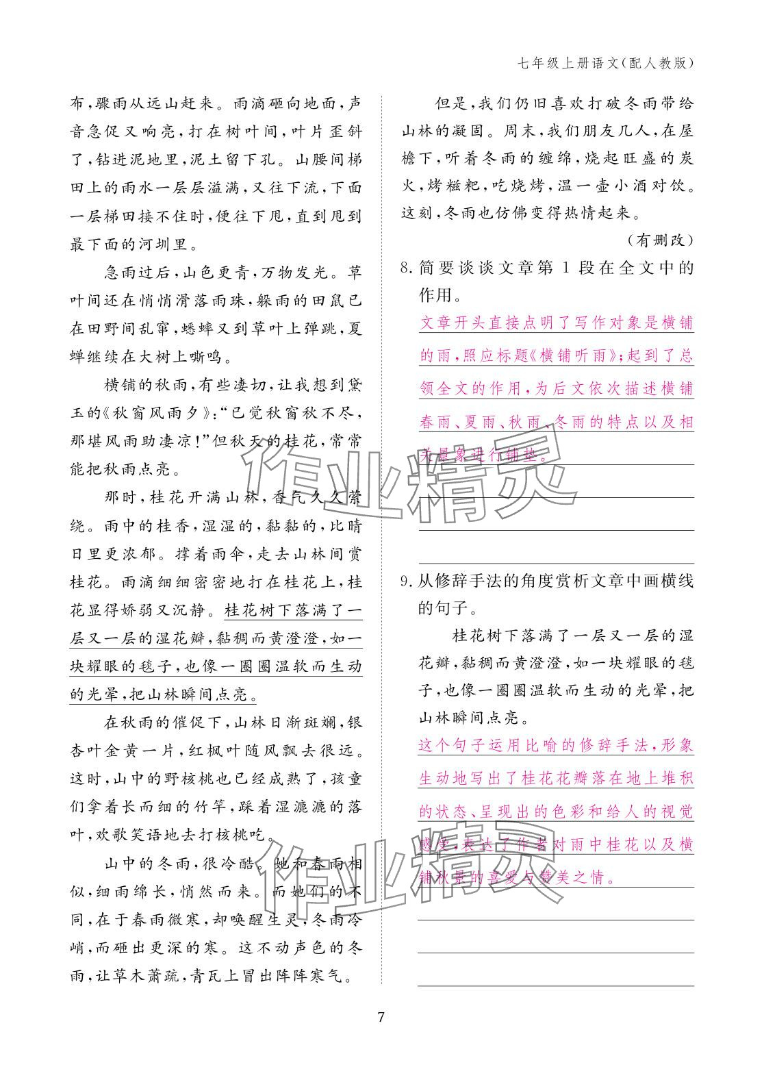 2025年作业本江西教育出版社七年级语文上册人教版 参考答案第7页