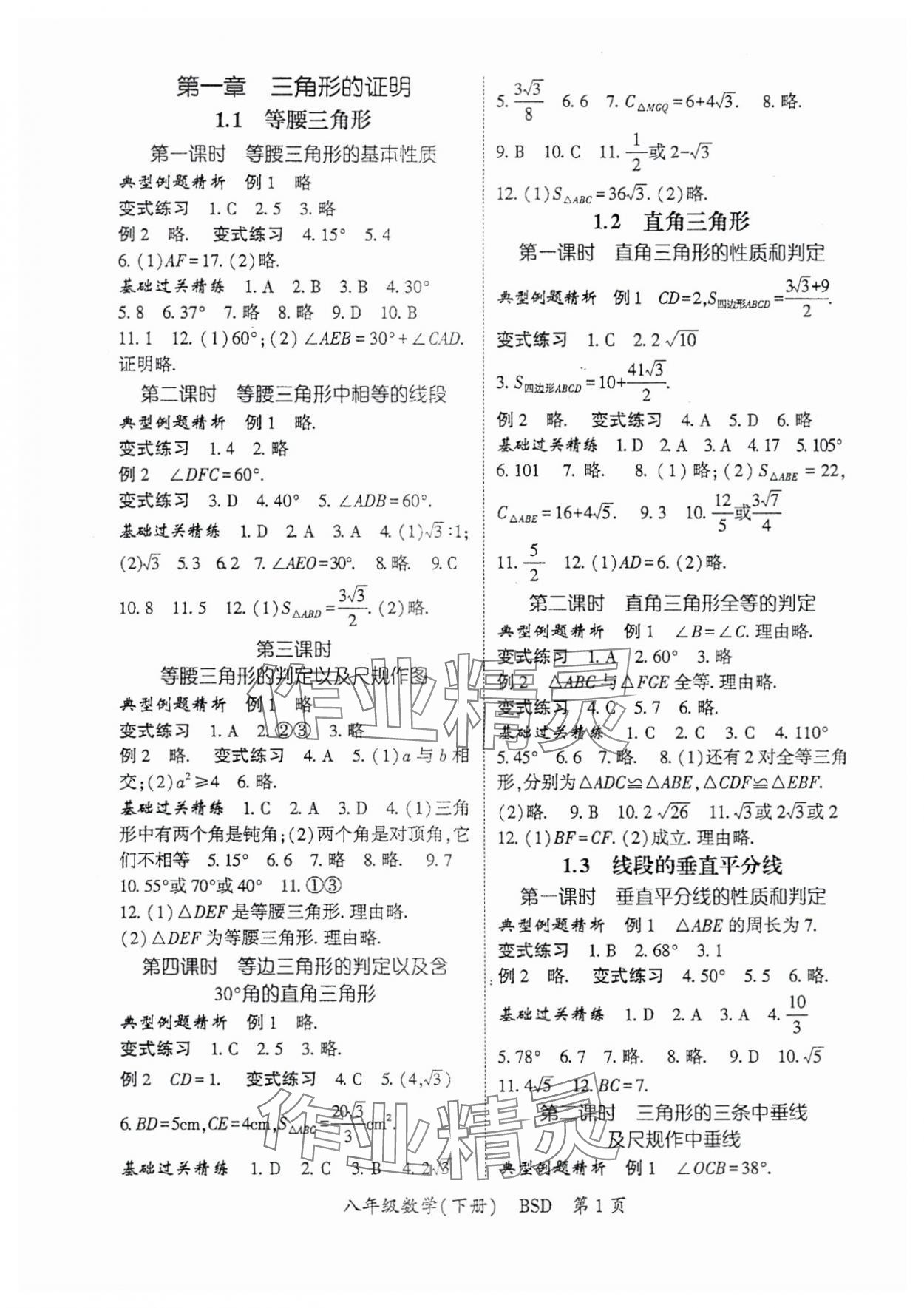 2024年啟航新課堂八年級(jí)數(shù)學(xué)下冊(cè)北師大版 參考答案第1頁(yè)