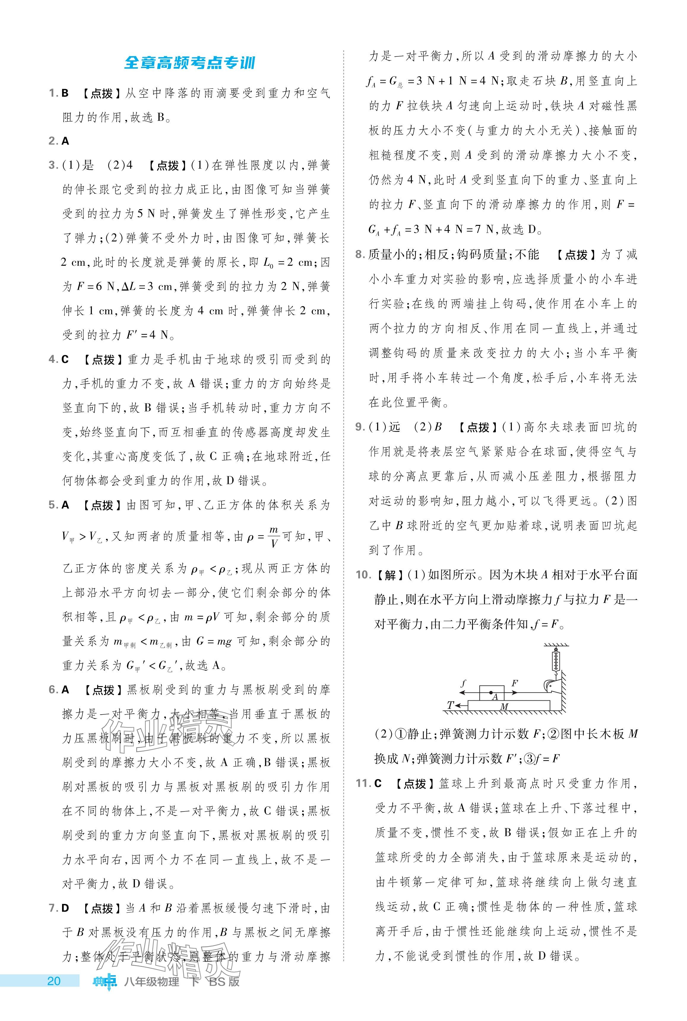 2024年綜合應用創(chuàng)新題典中點八年級物理下冊北師大版 參考答案第20頁