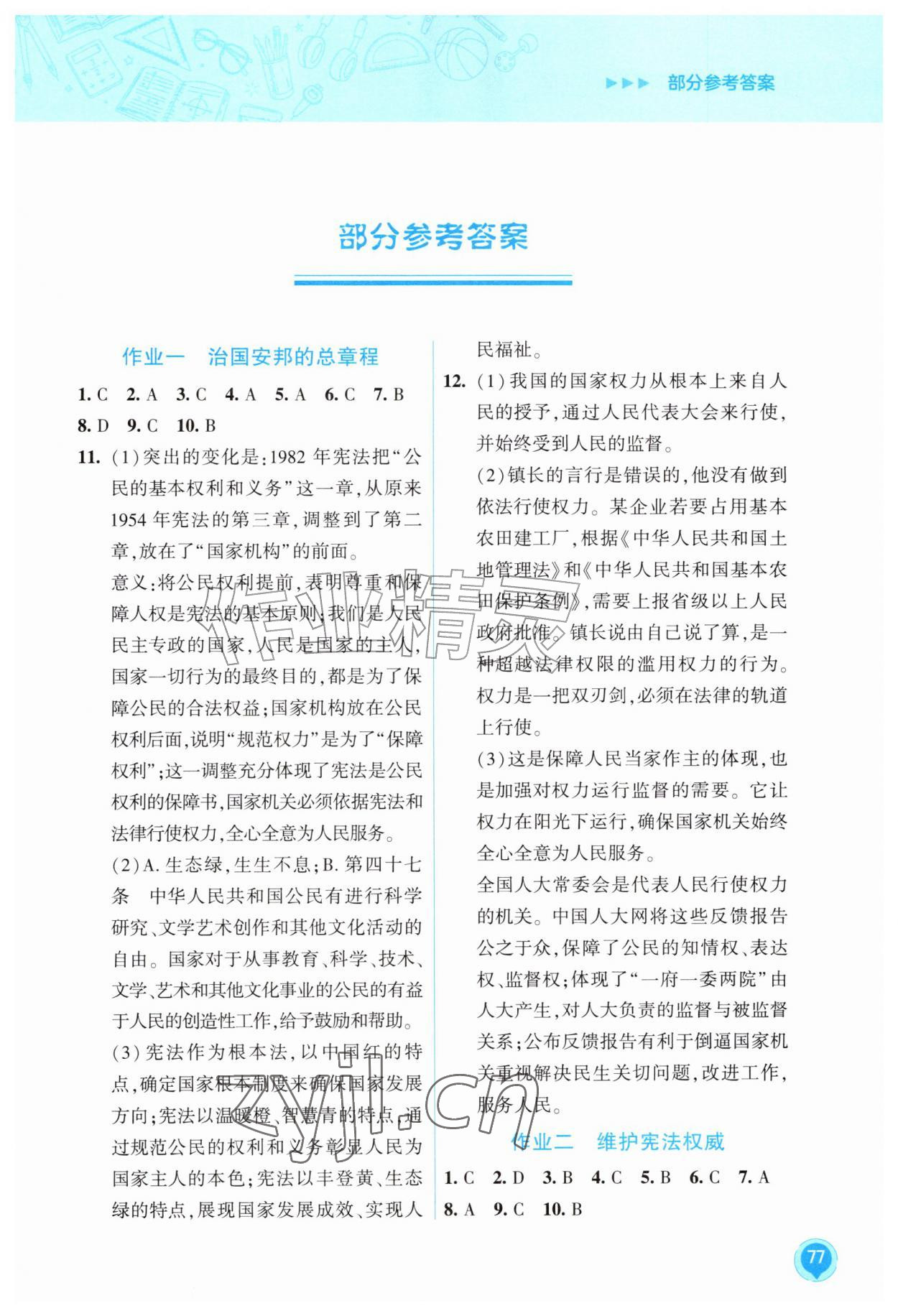 2026年暑假作业教育科学出版社八年级道德与法治&nbsp;第1页
