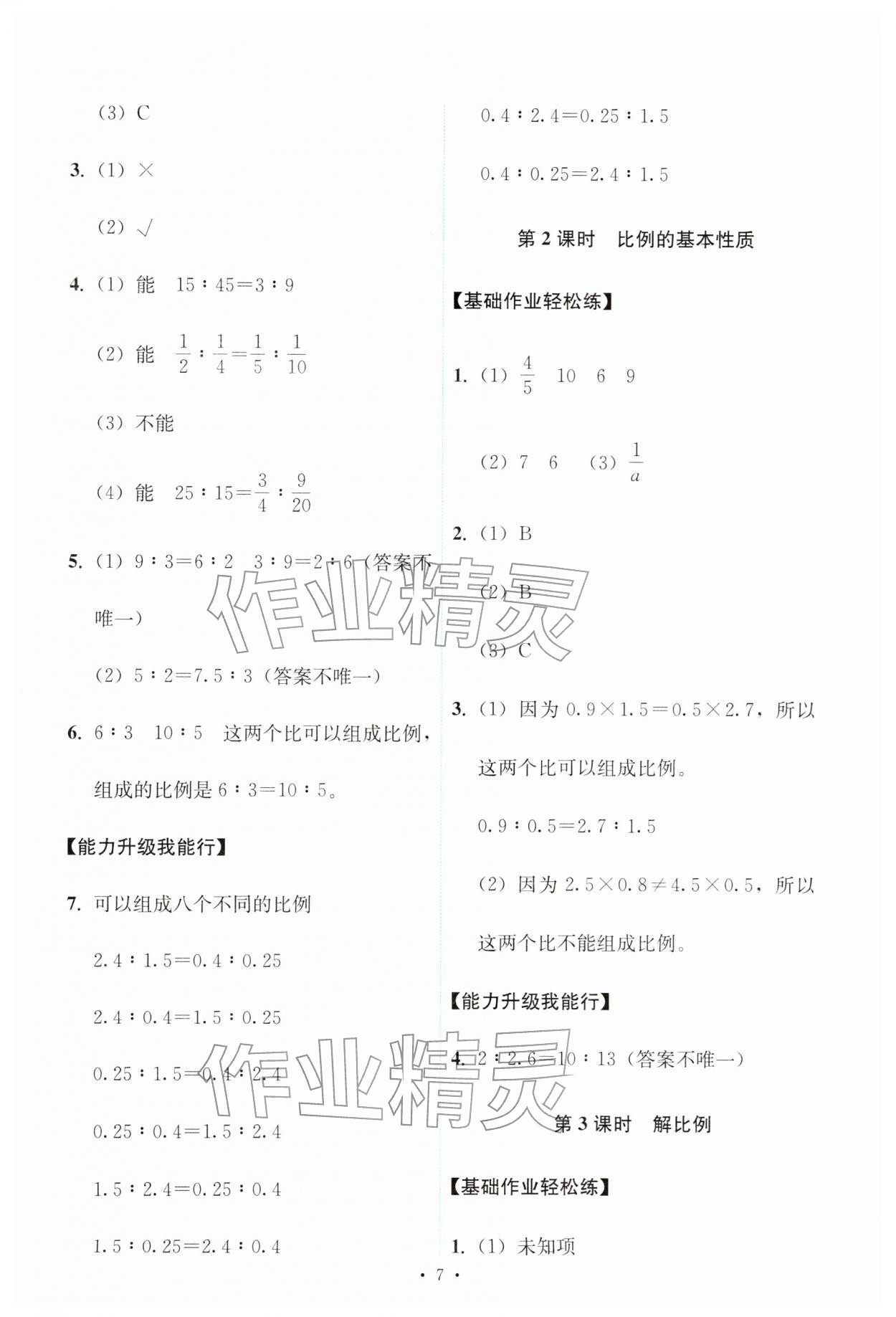 2026年能力培养与测试六年级数学下册人教版&nbsp;第7页