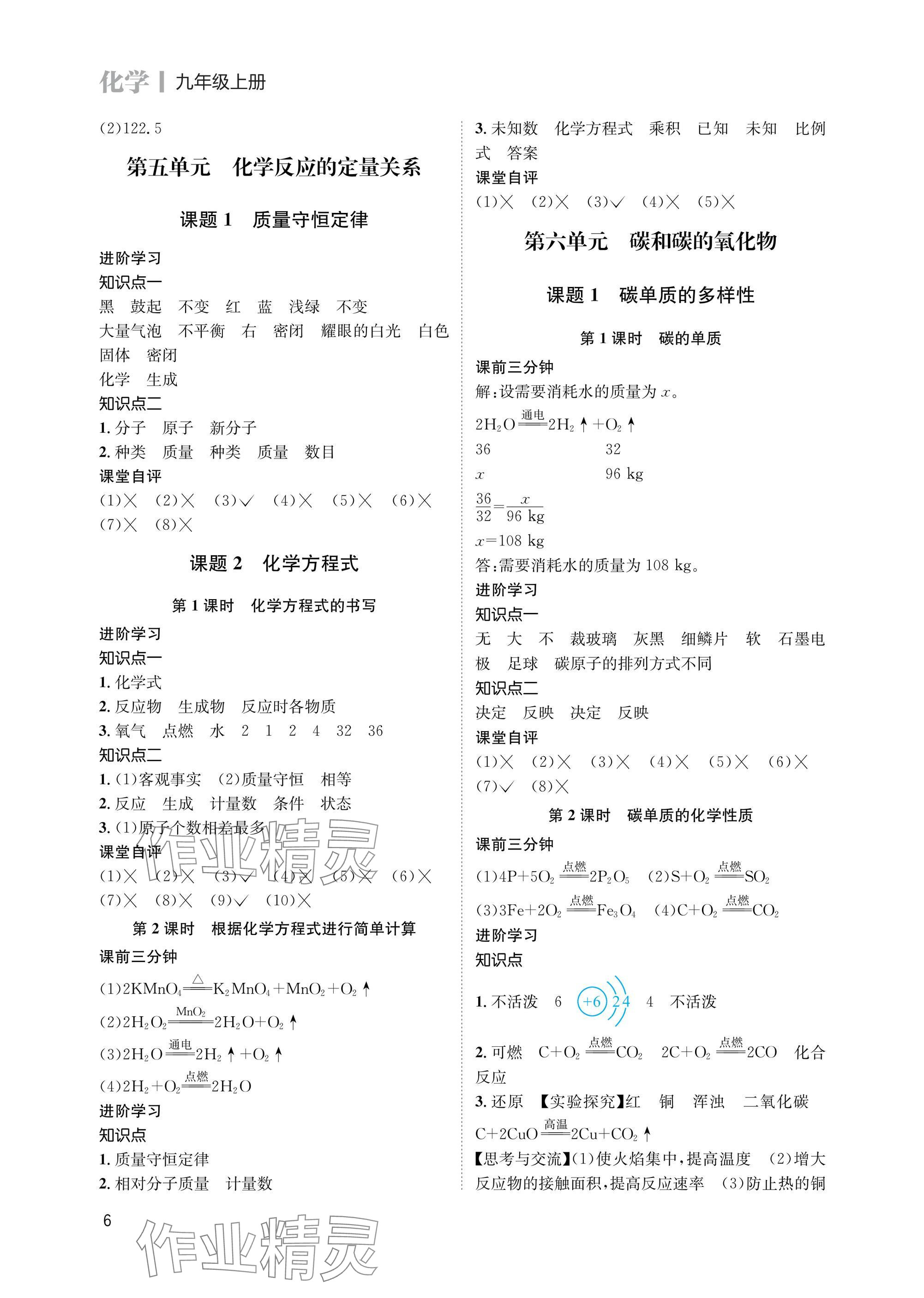 2025年第一学堂九年级化学上册人教版&nbsp;参考答案第6页