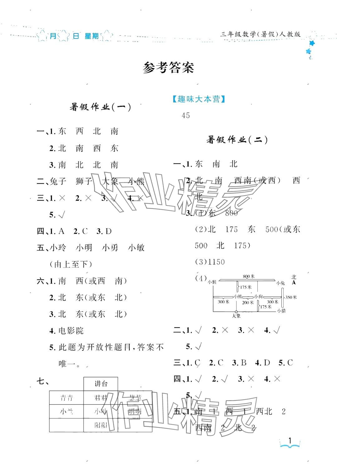 2025年阳光假日暑假三年级数学人教版 参考答案第1页