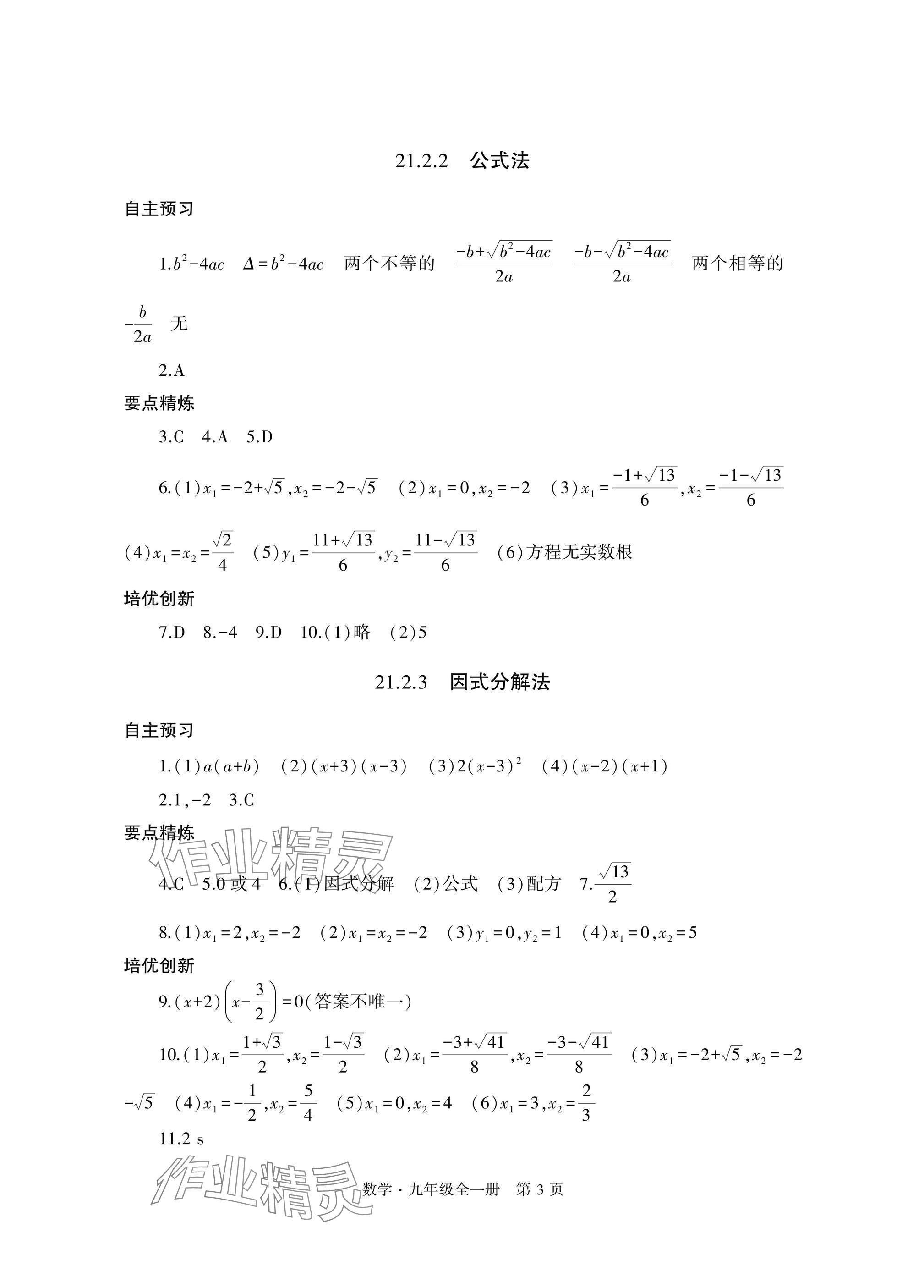 2024年自主學(xué)習(xí)指導(dǎo)課程與測試九年級數(shù)學(xué)全一冊人教版 參考答案第3頁